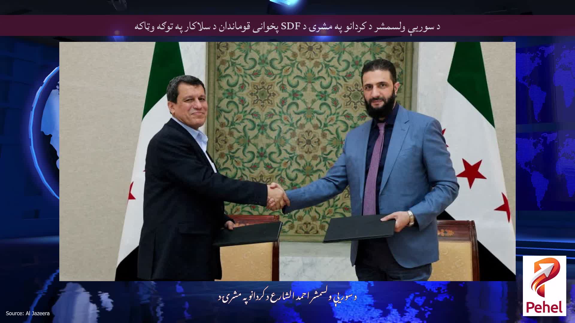د سوریې ولسمشر د کردانو په مشرۍ د SDF پخوانی قوماندان د سلاکار په توګه وټاکه