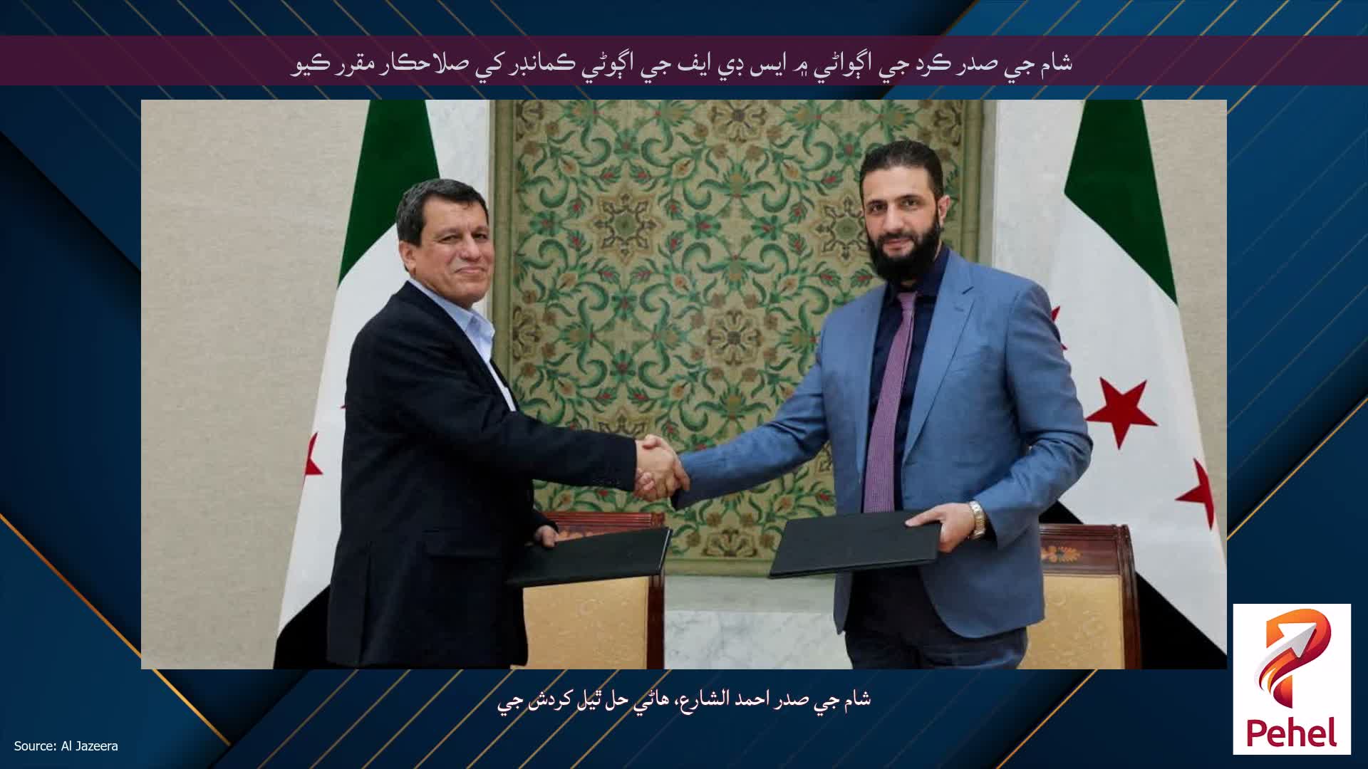 شام جي صدر ڪرد جي اڳواڻي ۾ ايس ڊي ايف جي اڳوڻي ڪمانڊر کي صلاحڪار مقرر ڪيو