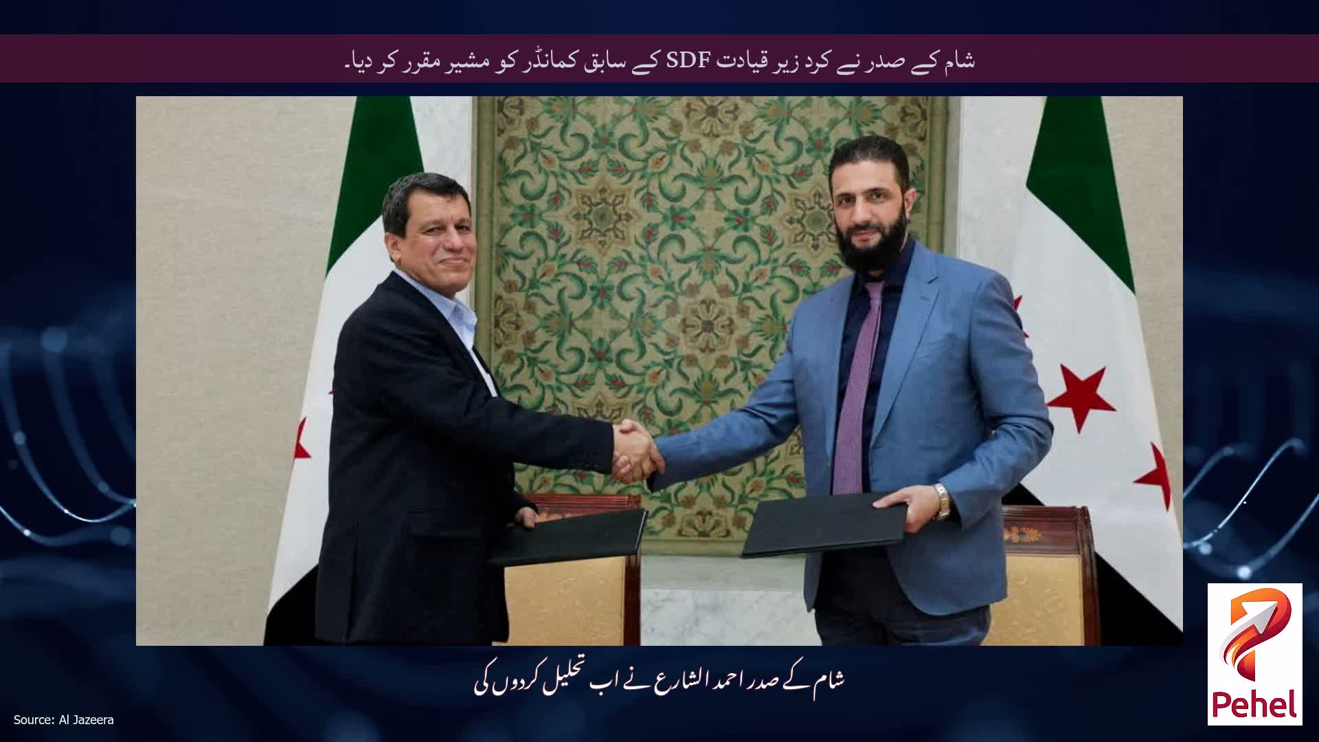شام کے صدر نے کرد زیر قیادت SDF کے سابق کمانڈر کو مشیر مقرر کر دیا۔