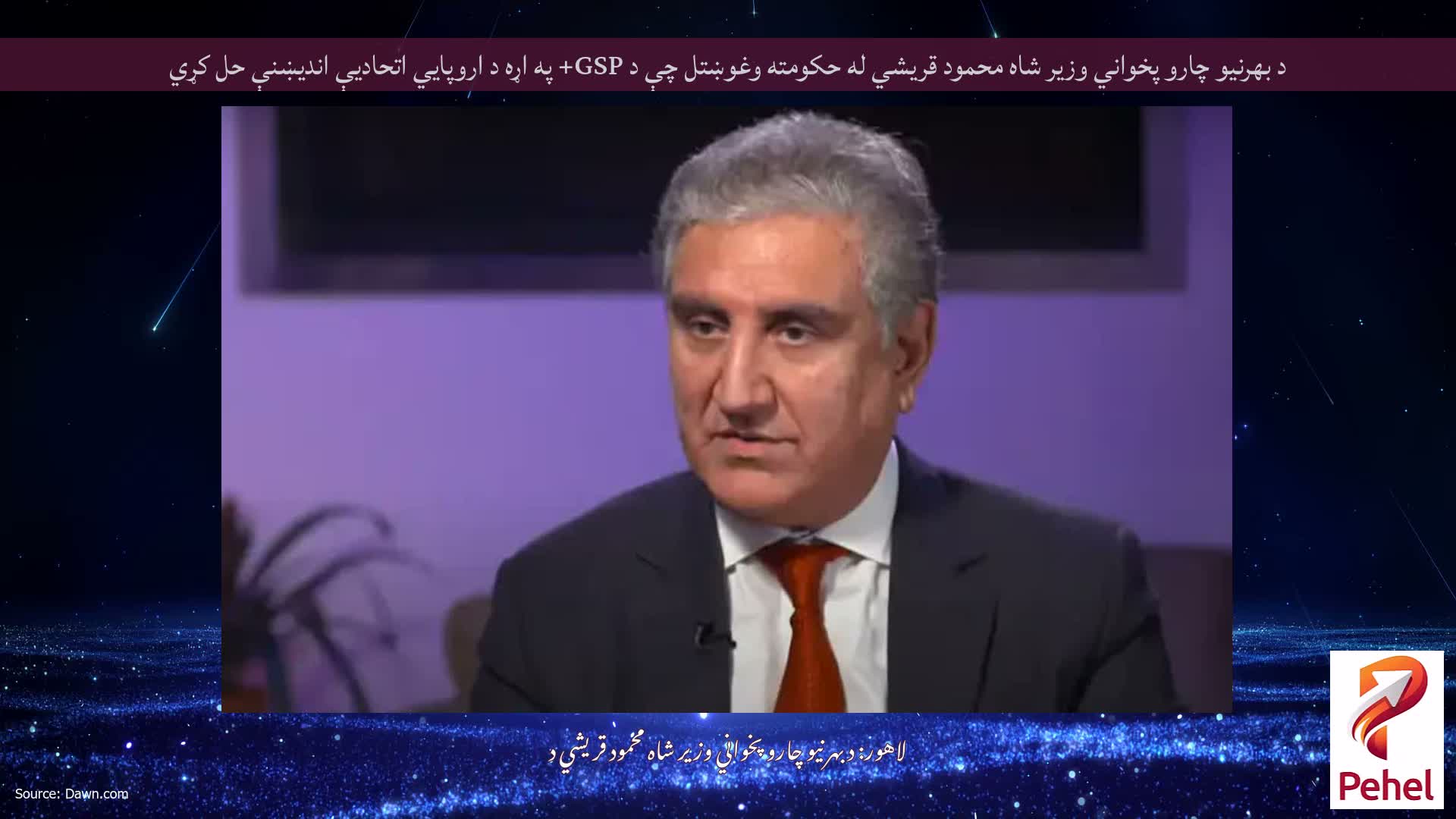 د بهرنیو چارو پخواني وزیر شاه محمود قریشي له حکومته وغوښتل چې د GSP+ په اړه د اروپايي اتحادیې اندیښنې حل کړي