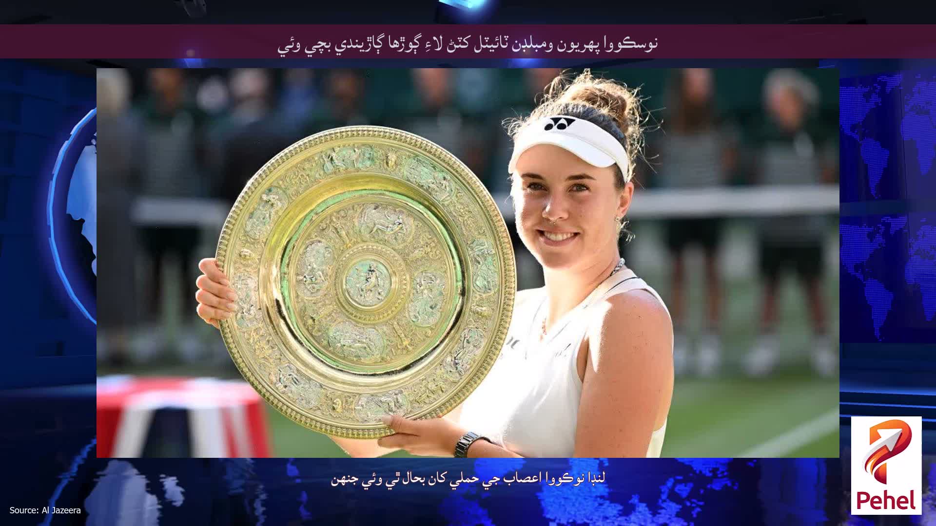 نوسڪووا پهريون ومبلڊن ٽائيٽل کٽڻ لاءِ ڳوڙها ڳاڙيندي بچي وئي