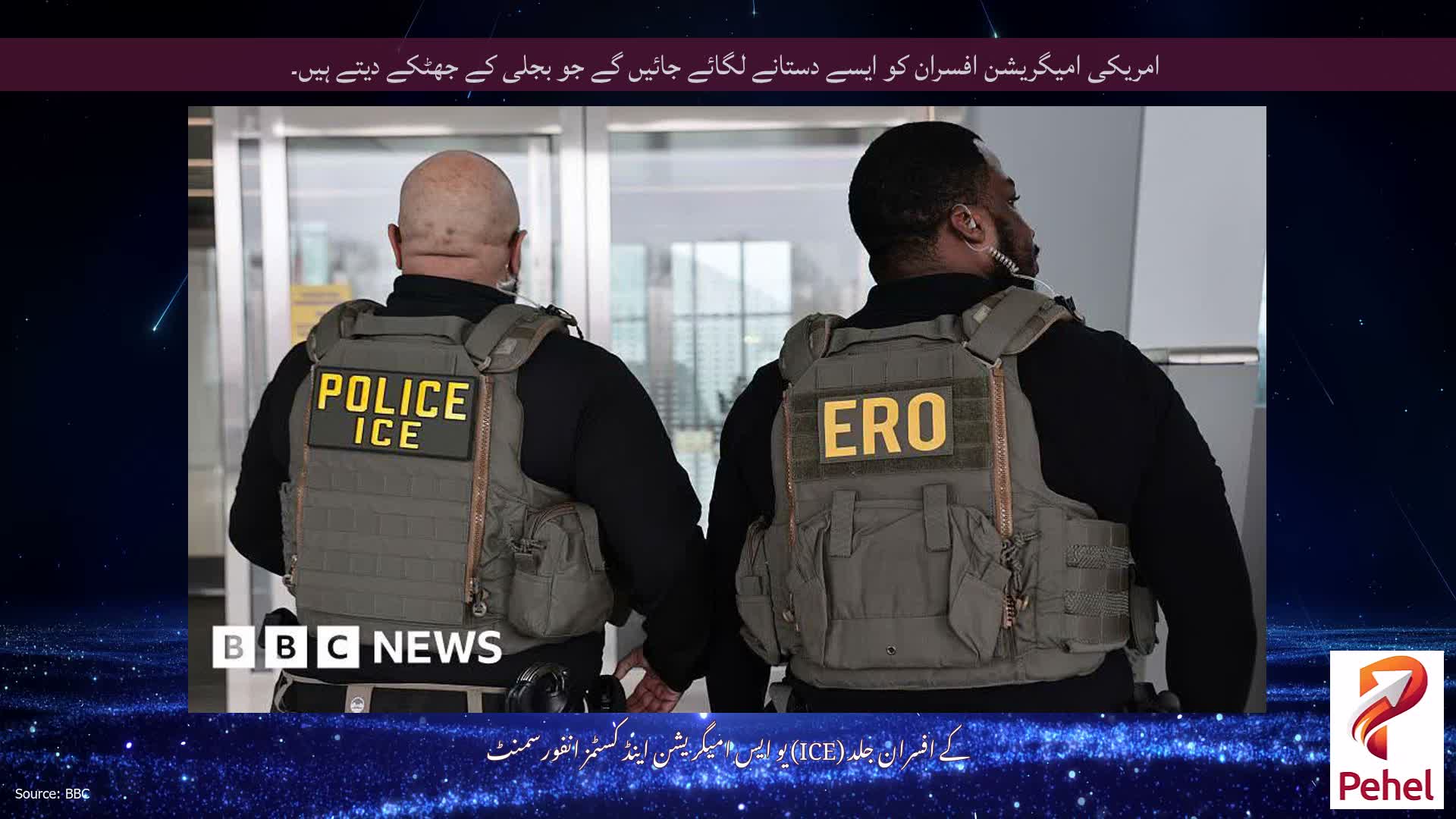 امریکی امیگریشن افسران کو ایسے دستانے لگائے جائیں گے جو بجلی کے جھٹکے دیتے ہیں۔