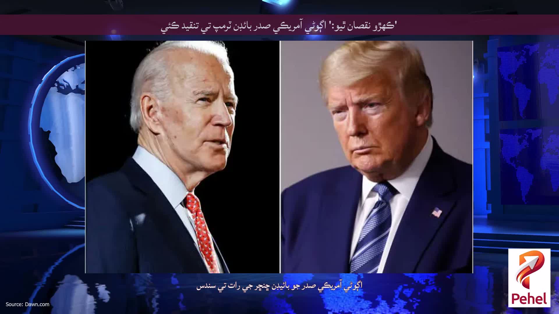 'ڪهڙو نقصان ٿيو:' اڳوڻي آمريڪي صدر بائڊن ٽرمپ تي تنقيد ڪئي
