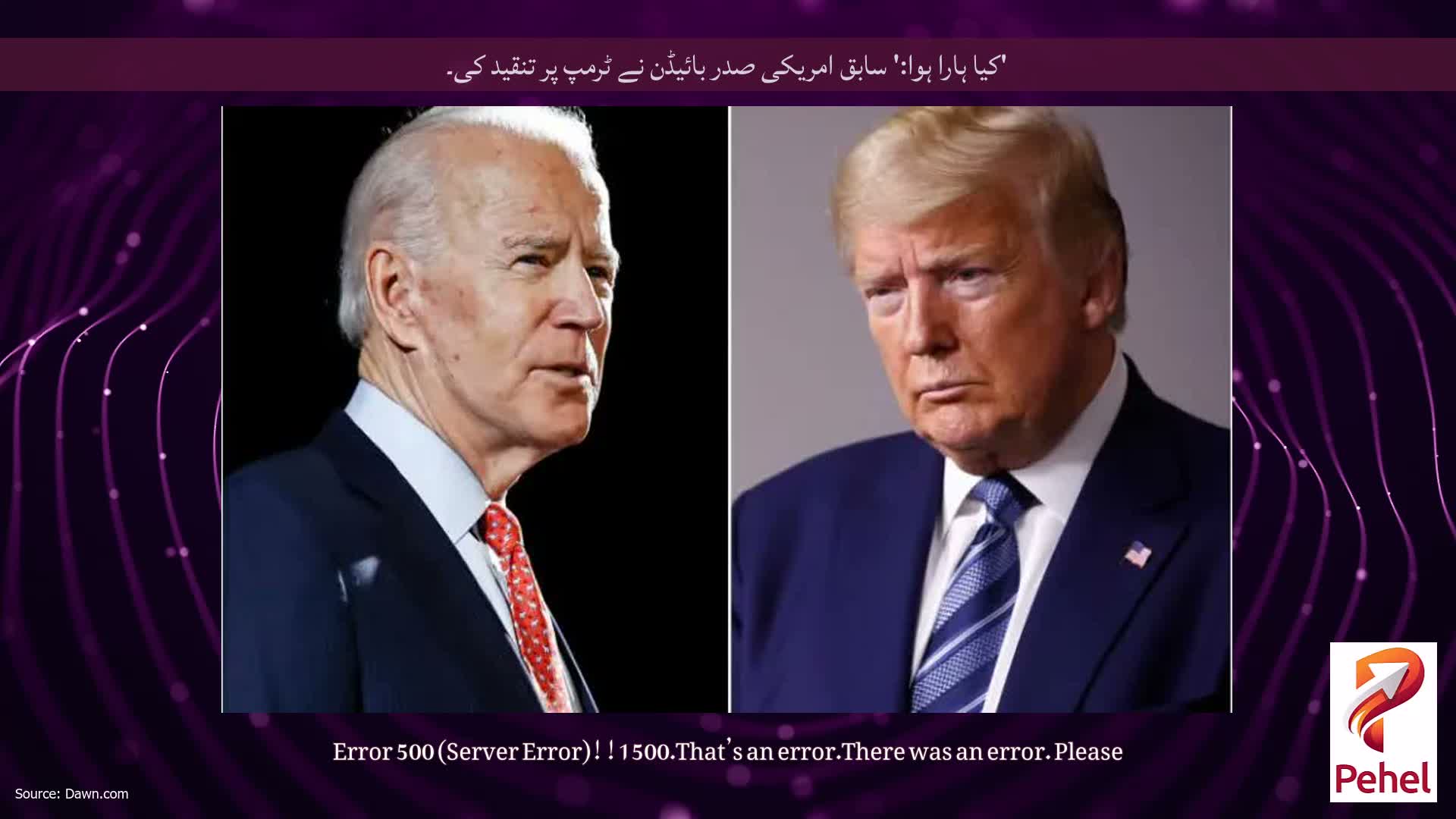 'کیا ہارا ہوا:' سابق امریکی صدر بائیڈن نے ٹرمپ پر تنقید کی۔