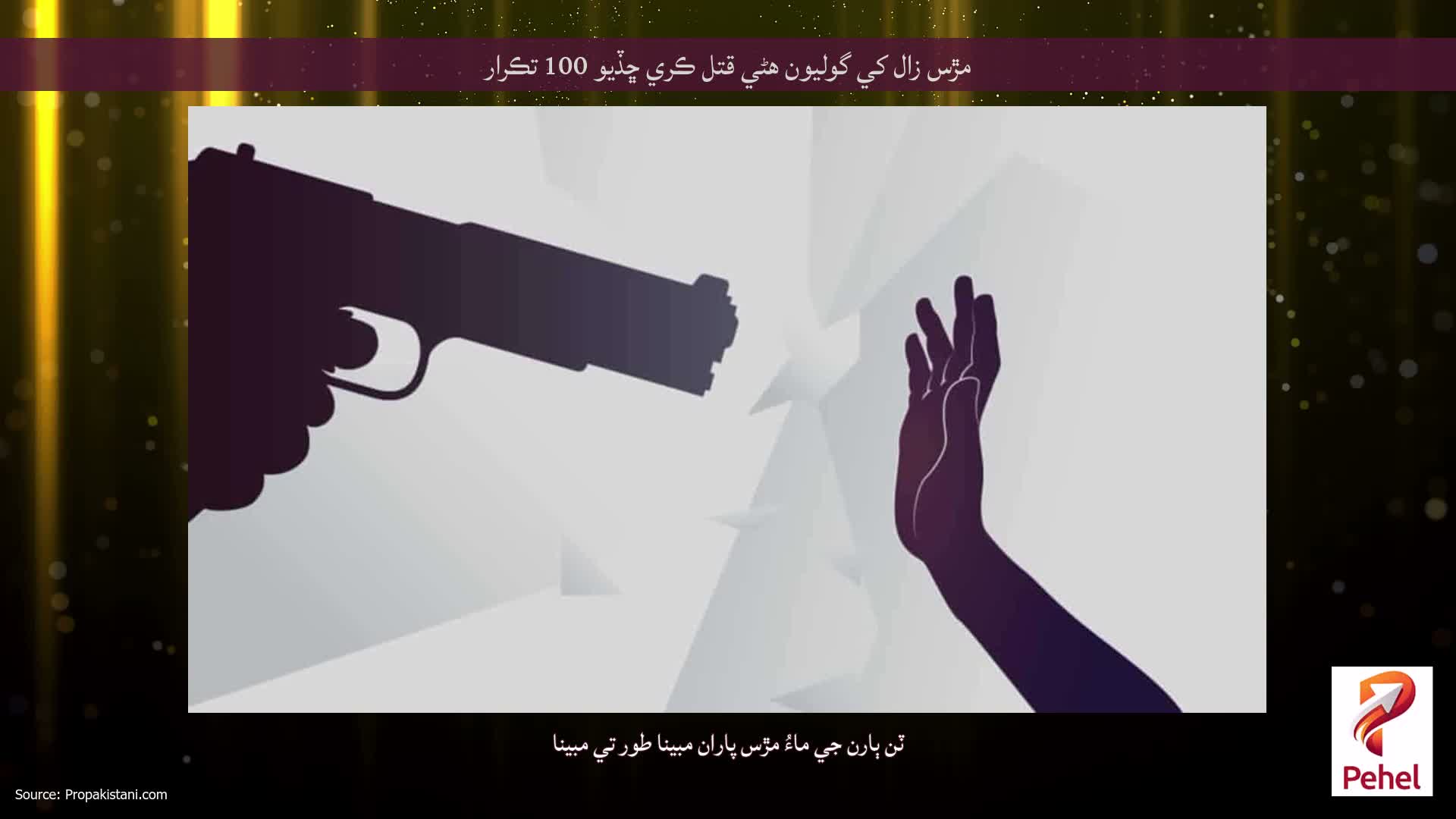 مڙس زال کي گوليون هڻي قتل ڪري ڇڏيو 100 تڪرار