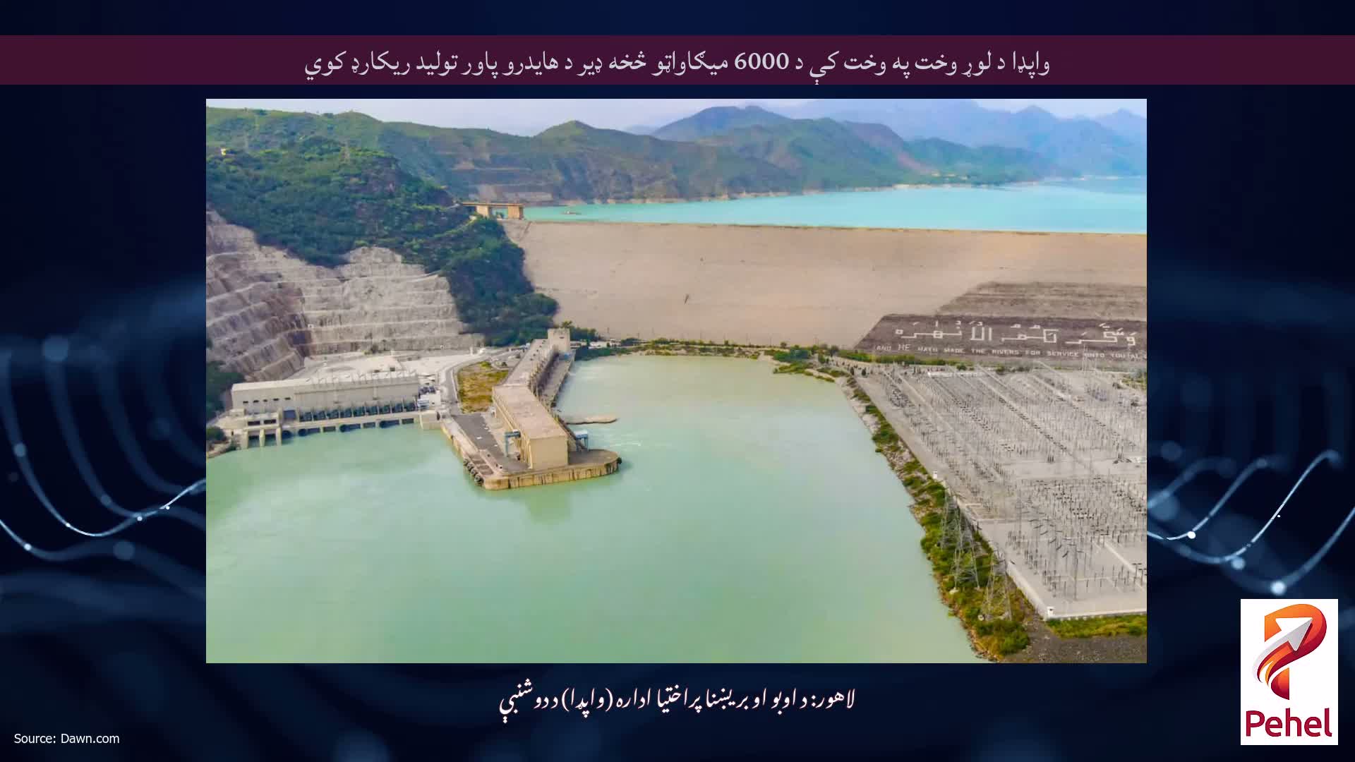 واپډا د لوړ وخت په وخت کې د 6000 میګاواټو څخه ډیر د هایدرو پاور تولید ریکارډ کوي