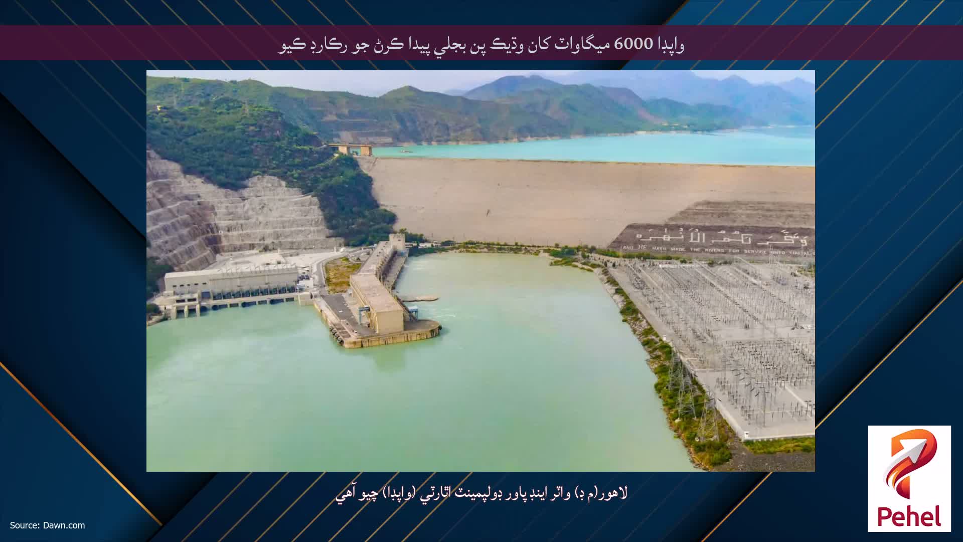 واپڊا 6000 ميگاواٽ کان وڌيڪ پن بجلي پيدا ڪرڻ جو رڪارڊ ڪيو