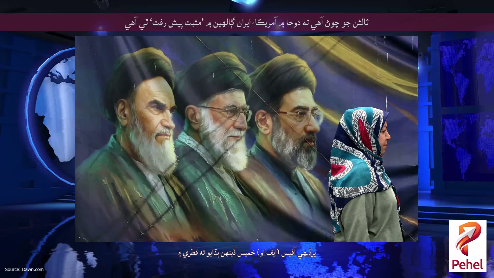 ثالثن جو چوڻ آهي ته دوحا ۾ آمريڪا-ايران ڳالهين ۾ ’مثبت پيش رفت‘ ٿي آهي