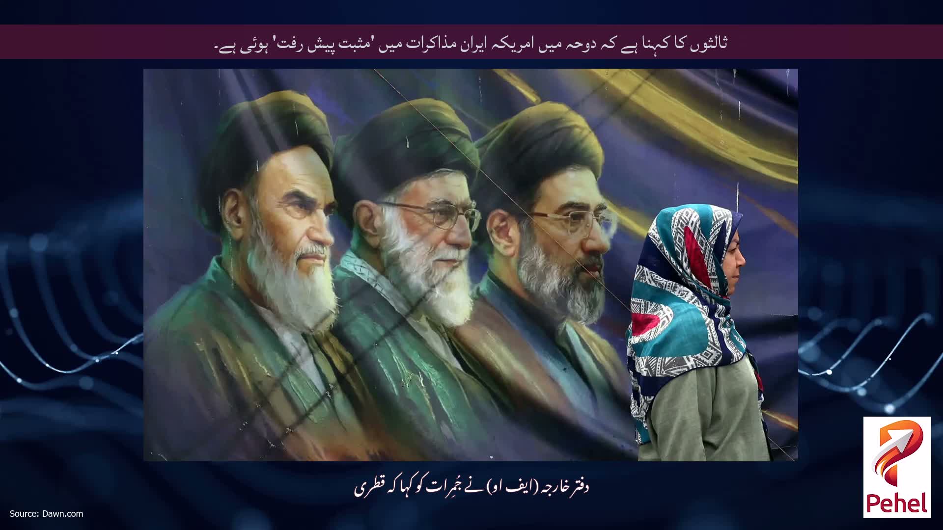 ثالثوں کا کہنا ہے کہ دوحہ میں امریکہ ایران مذاکرات میں 'مثبت پیش رفت' ہوئی ہے۔
