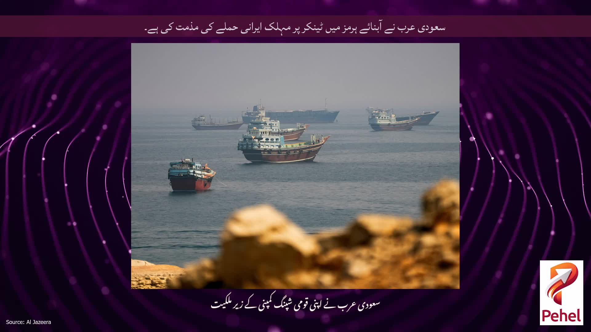 سعودی عرب نے آبنائے ہرمز میں ٹینکر پر مہلک ایرانی حملے کی مذمت کی ہے۔