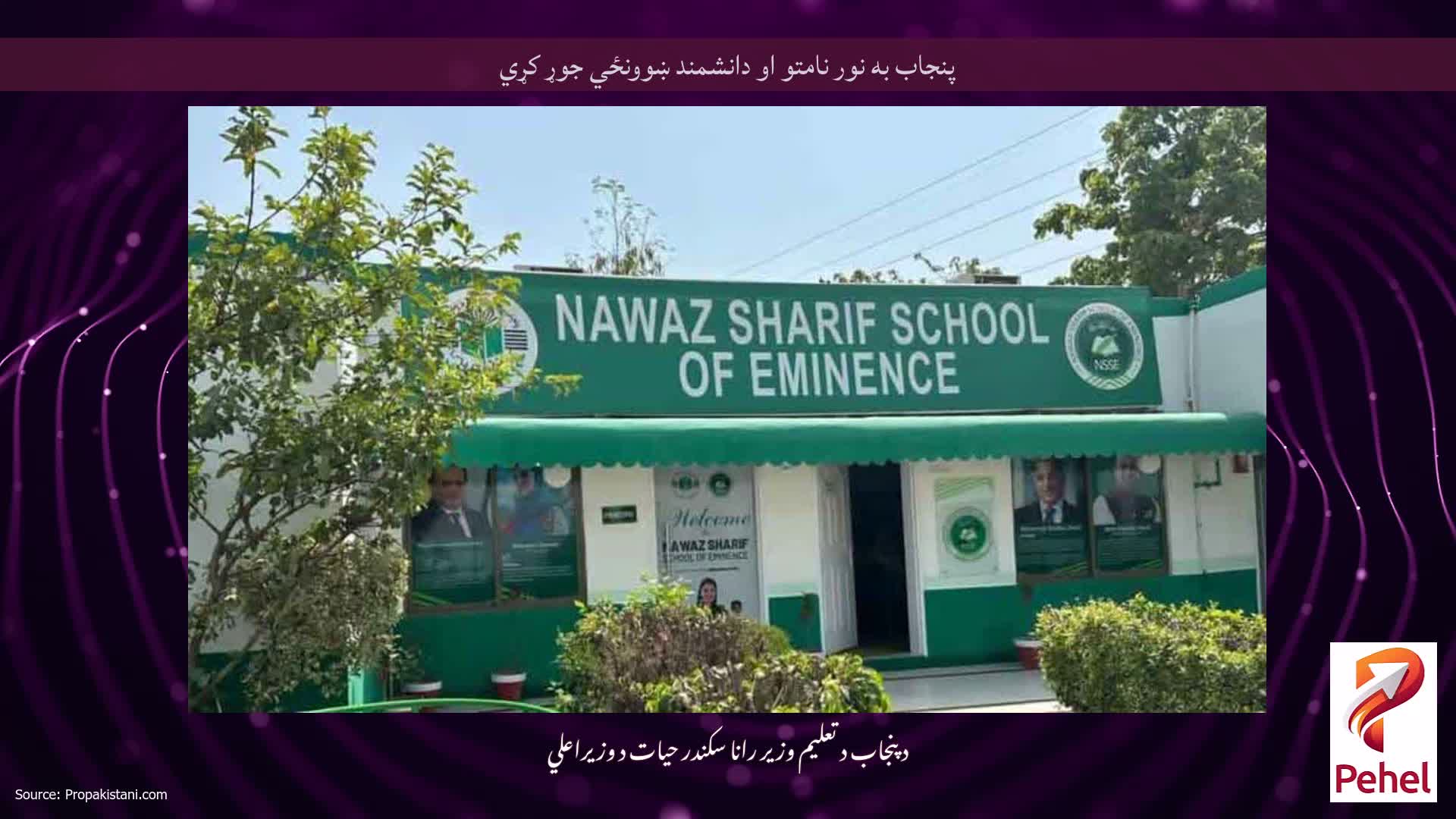 پنجاب به نور نامتو او دانشمند ښوونځي جوړ کړي