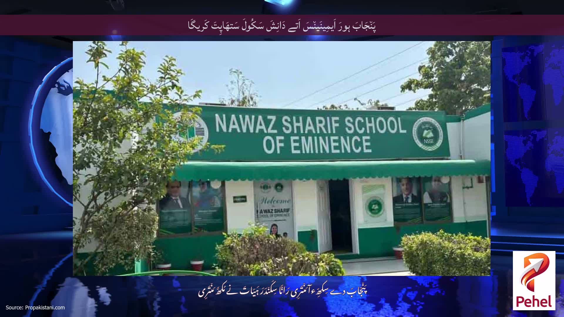 پَن٘جَابَ ہورَ اَیمِینَین٘سَ اَتے دَانِشَ سَکُولَ سَتھَاپِتَ کَریگَا