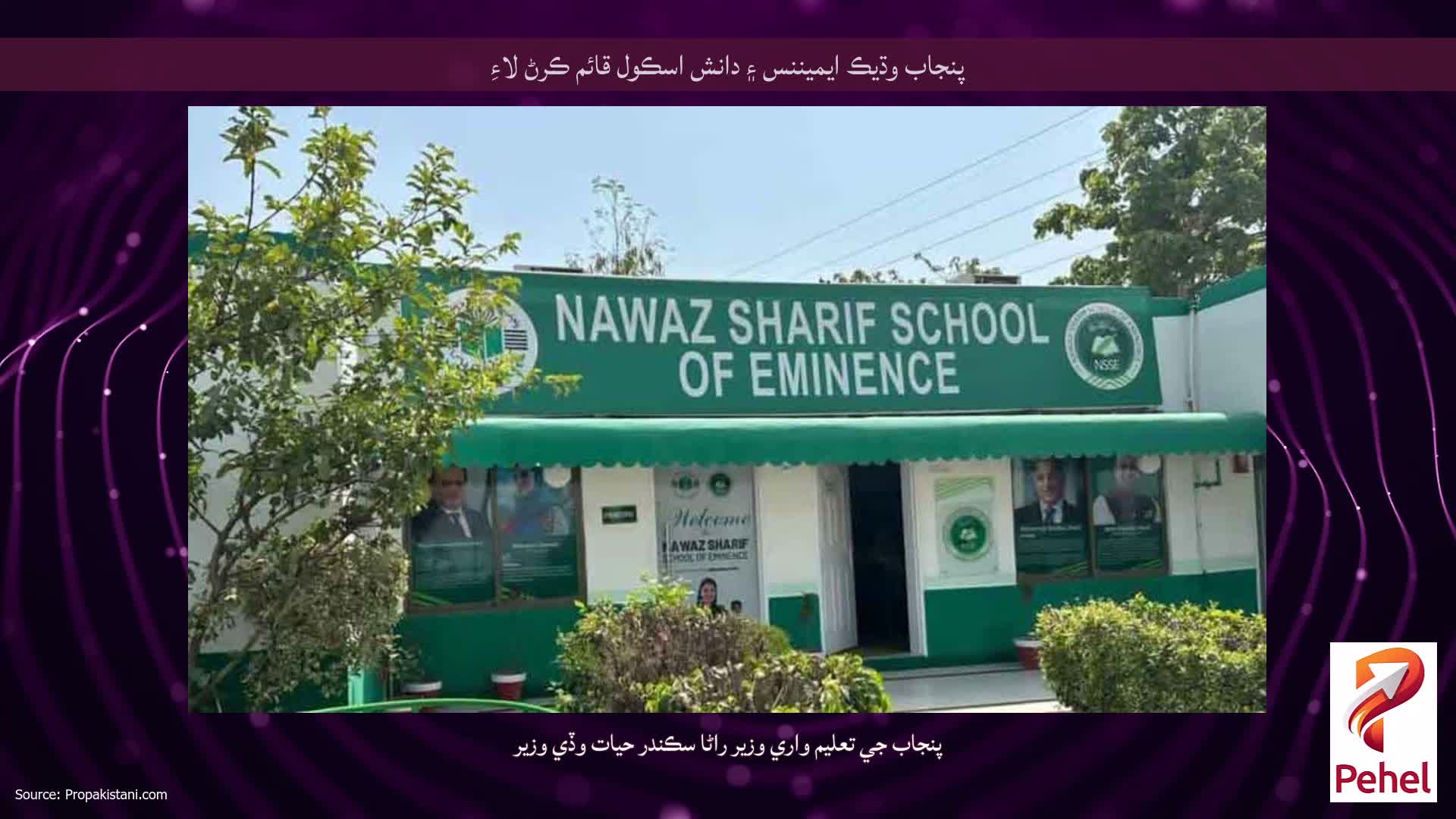 پنجاب وڌيڪ ايميننس ۽ دانش اسڪول قائم ڪرڻ لاءِ