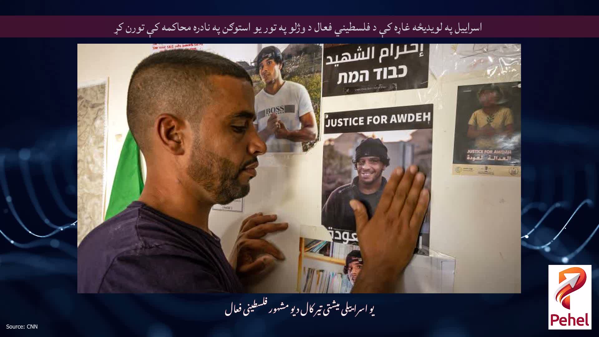 اسراييل په لويديځه غاړه کې د فلسطيني فعال د وژلو په تور يو استوګن په نادره محاکمه کې تورن کړ