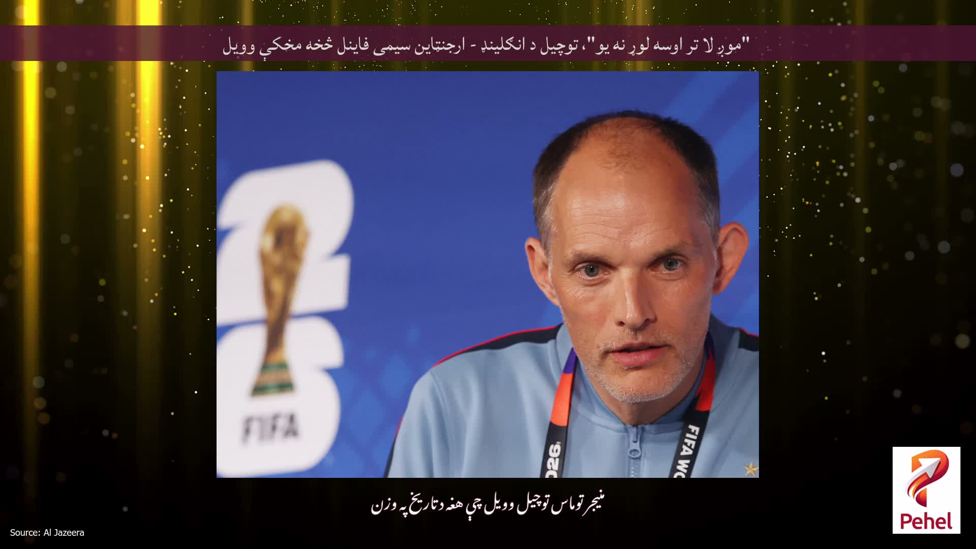 "موږ لا تر اوسه لوړ نه یو"، توچیل د انګلینډ - ارجنټاین سیمی فاینل څخه مخکې وویل
