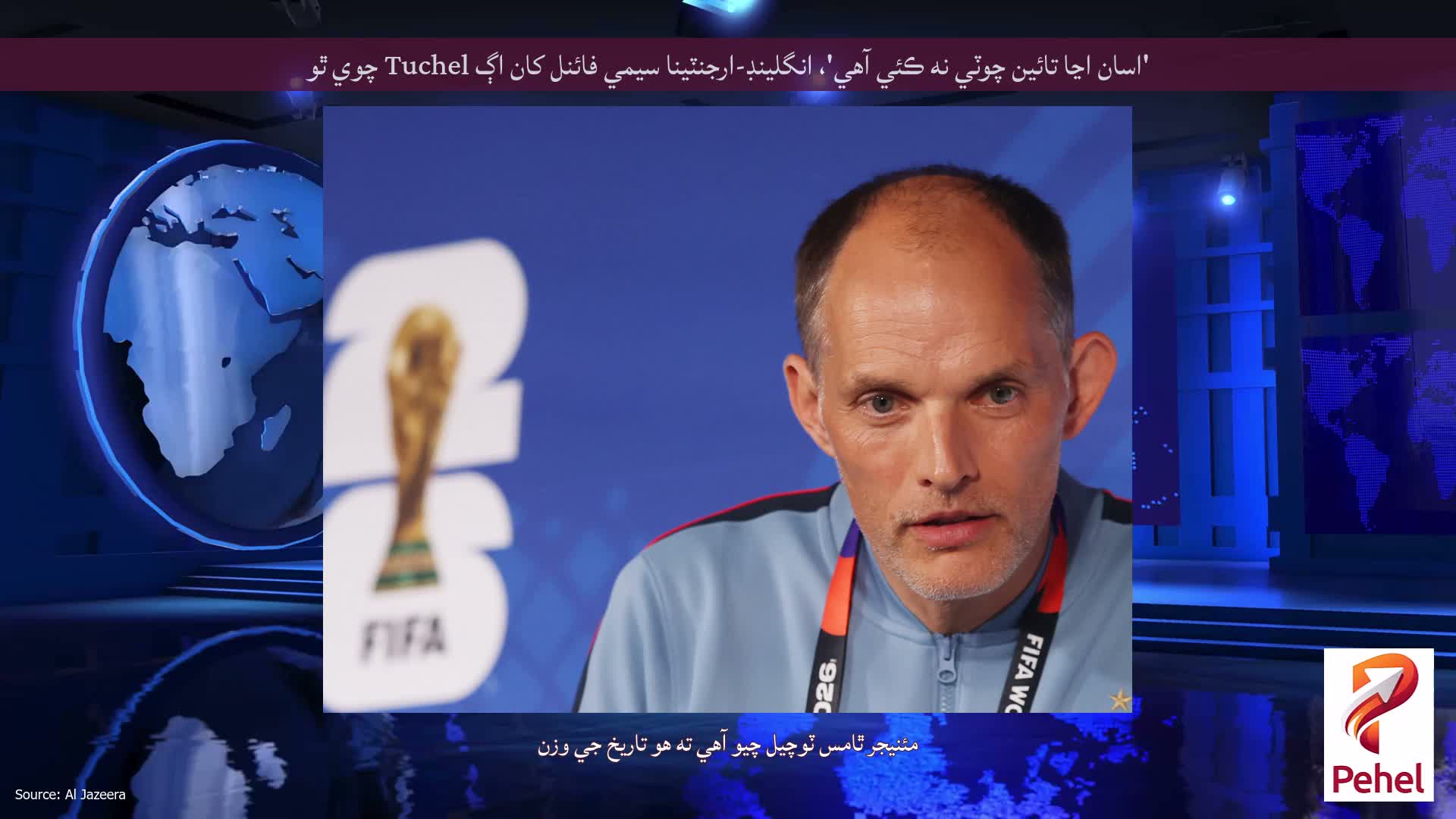 'اسان اڃا تائين چوٽي نه ڪئي آهي'، انگلينڊ-ارجنٽينا سيمي فائنل کان اڳ Tuchel چوي ٿو