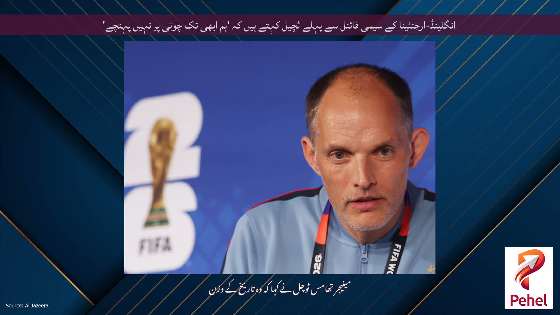 انگلینڈ-ارجنٹینا کے سیمی فائنل سے پہلے ٹچیل کہتے ہیں کہ 'ہم ابھی تک چوٹی پر نہیں پہنچے'
