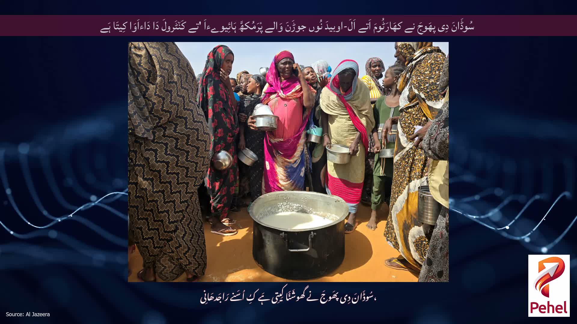 سُوڈَانَ دِی پھَوجَ نے کھَارَٹُومَ اَتے اَلَ-اوبیدَ نُوں جوڑَنَ وَالے پْرَمُکھَّ ہَائِیوےءاَ 'تے کَن٘ٹَرولَ دَا دَاءاَوَا کِیتَا ہَے