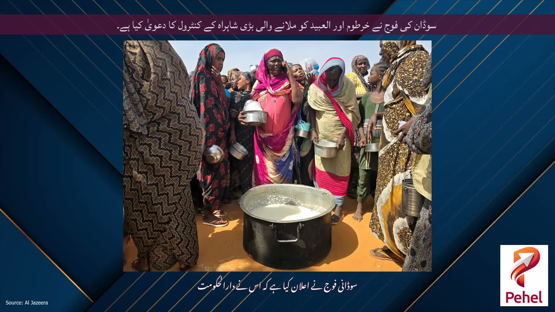 سوڈان کی فوج نے خرطوم اور العبید کو ملانے والی بڑی شاہراہ کے کنٹرول کا دعویٰ کیا ہے۔