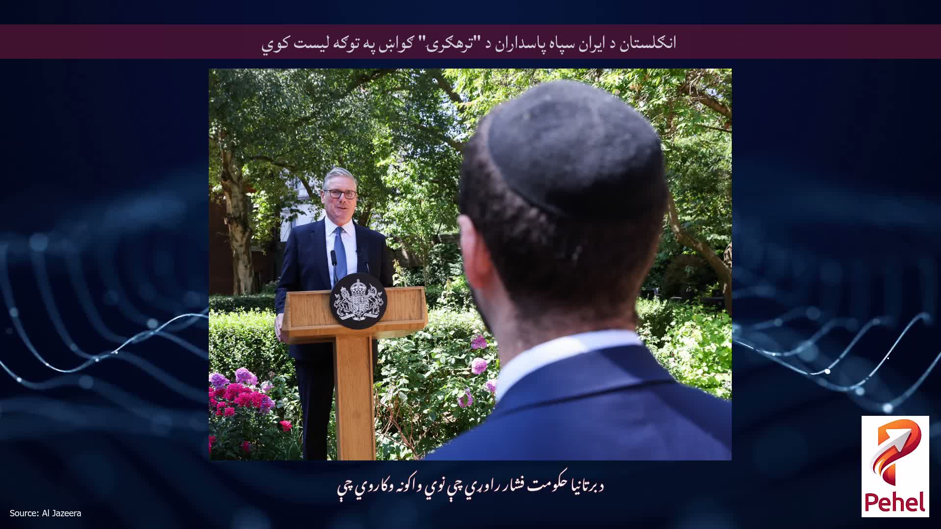 انګلستان د ایران سپاه پاسداران د "ترهګرۍ" ګواښ په توګه لیست کوي