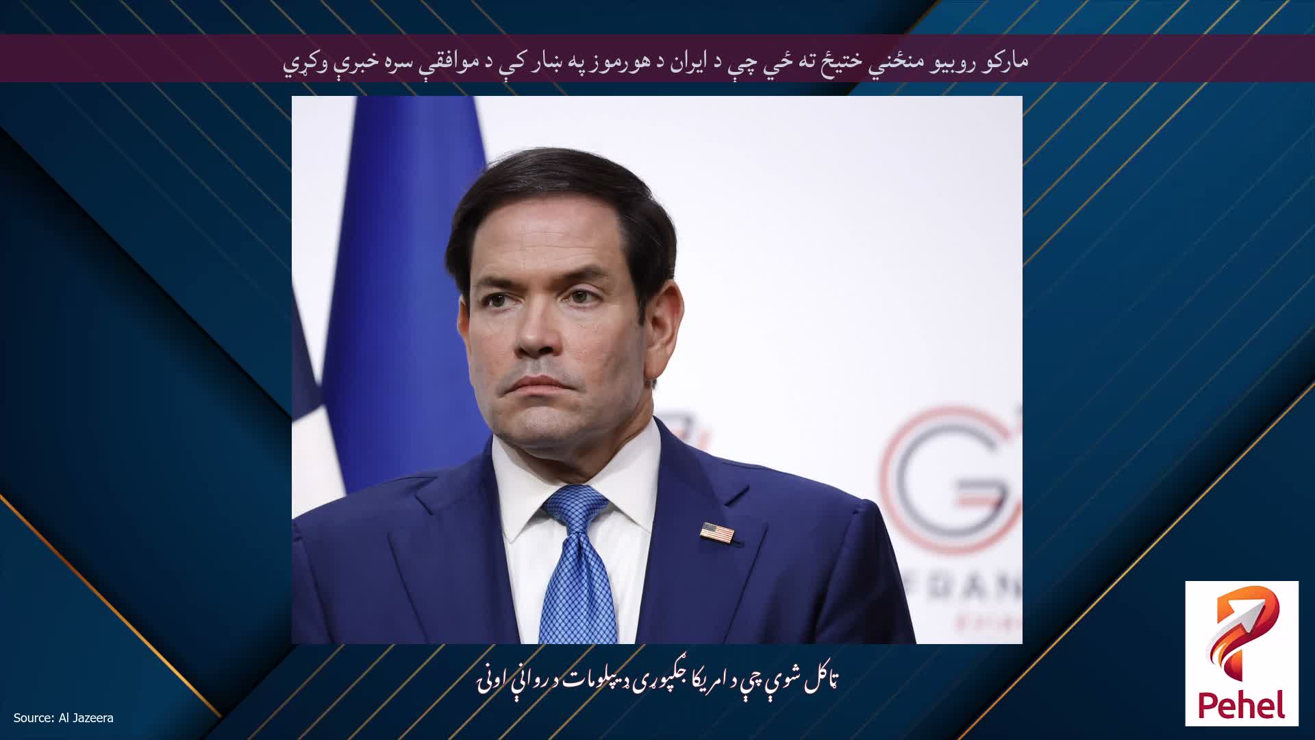 مارکو روبیو منځني ختیځ ته ځي چې د ایران د هورموز په ښار کې د موافقې سره خبرې وکړي