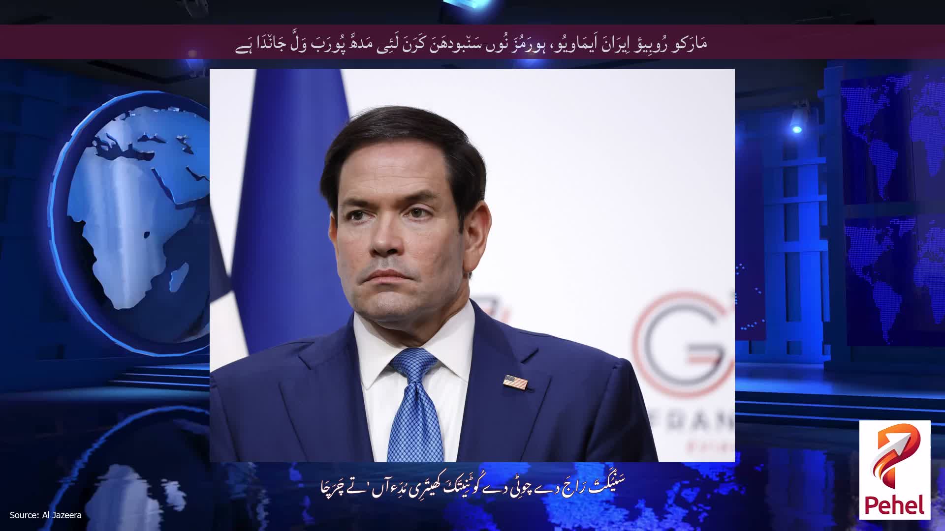 مَارَکو رُوبِیؤ اِیرَانَ اَیمَاویُو، ہورَمُزَ نُوں سَن٘بودھَنَ کَرَنَ لَئِی مَدھَّ پُورَبَ وَلَّ جَان٘دَا ہَے