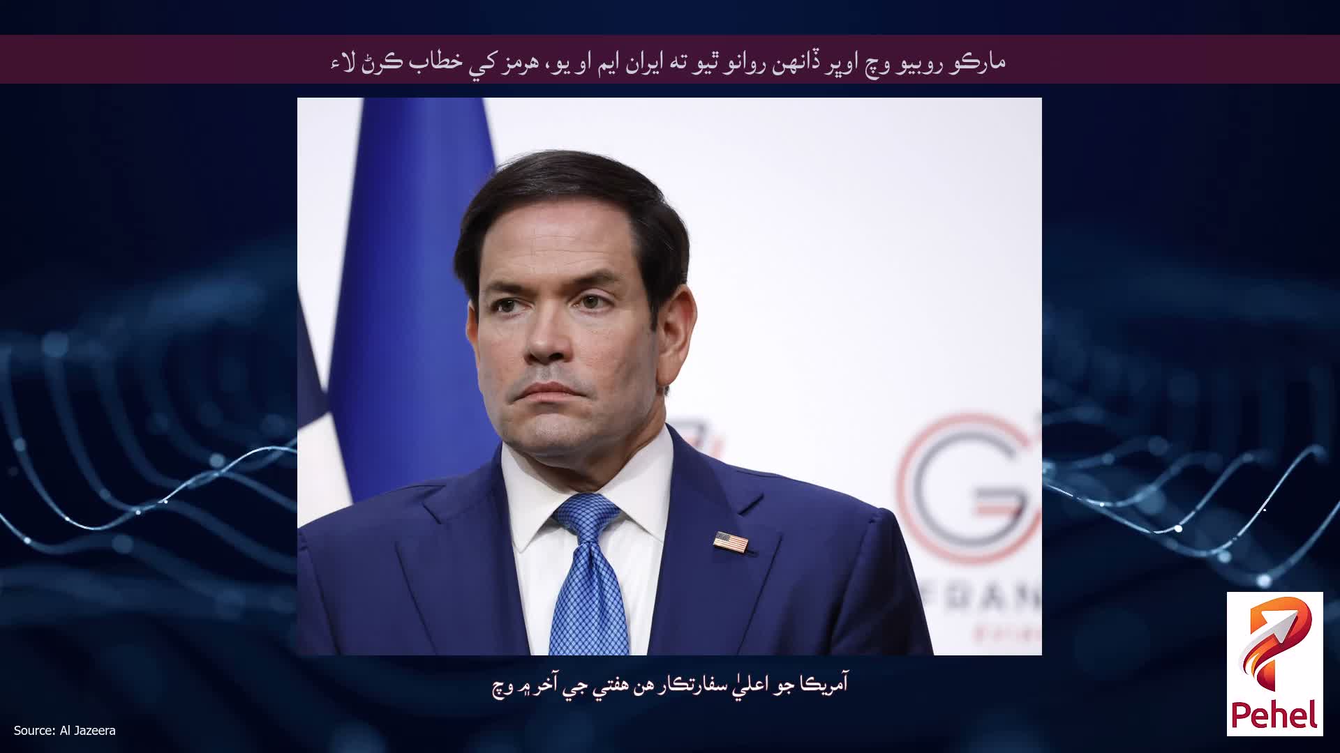 مارڪو روبيو وچ اوڀر ڏانهن روانو ٿيو ته ايران ايم او يو، هرمز کي خطاب ڪرڻ لاء
