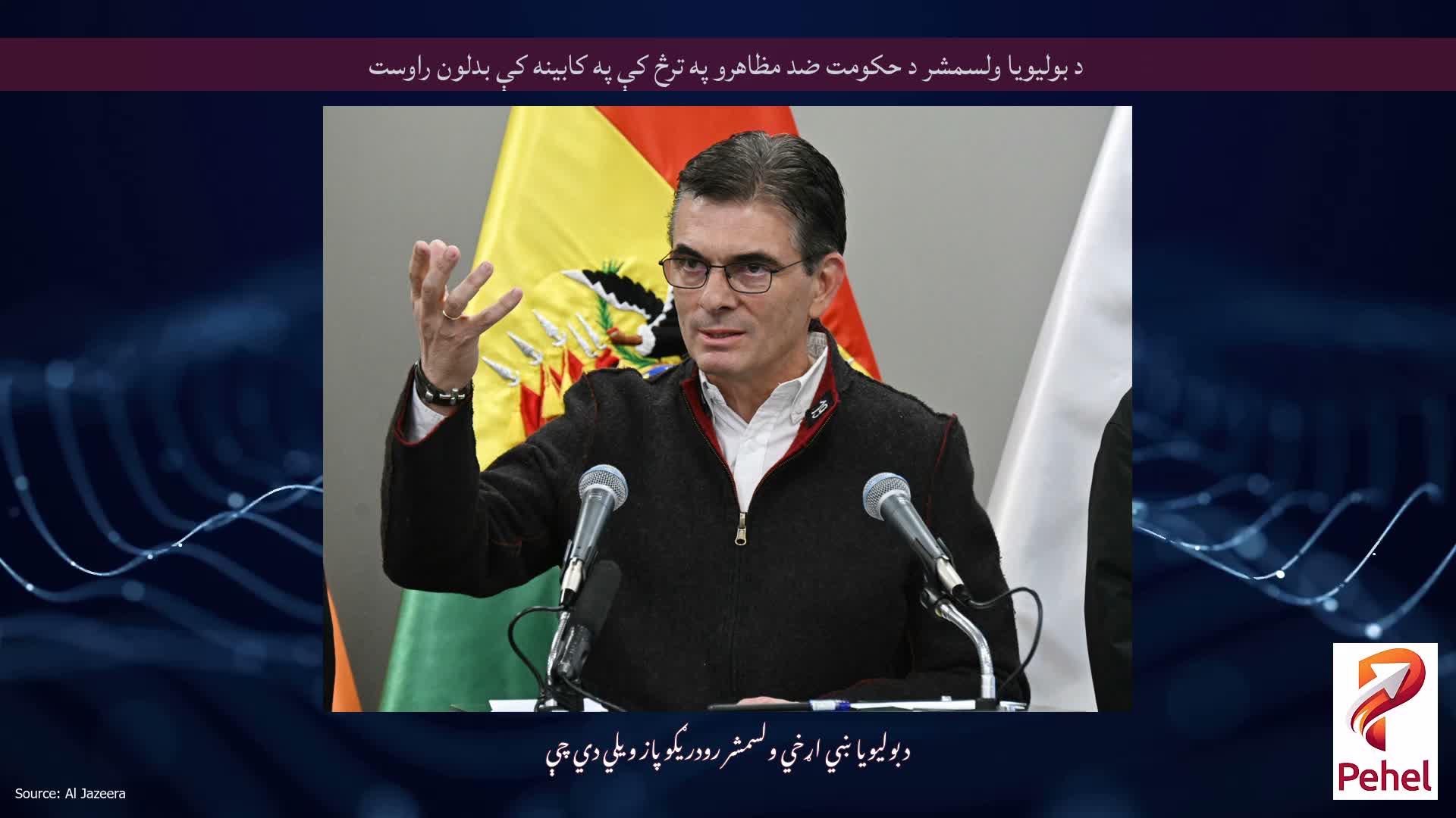 د بولیویا ولسمشر د حکومت ضد مظاهرو په ترڅ کې په کابینه کې بدلون راوست
