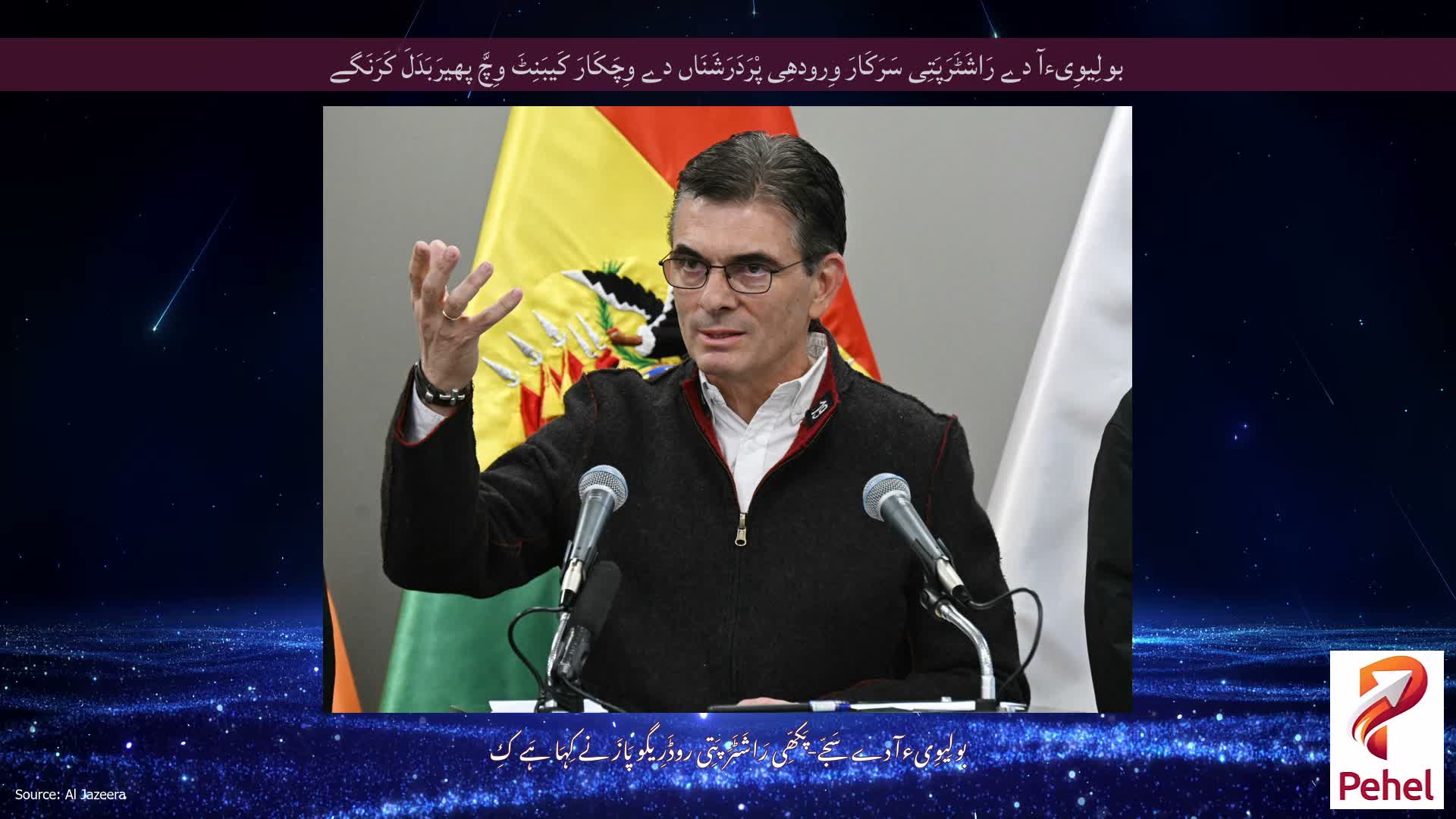 بولِیوِیءآ دے رَاشَٹَرَپَتِی سَرَکَارَ وِرودھِی پْرَدَرَشَنَاں دے وِچَکَارَ کَیبَنِٹَ وِچَّ پھیرَبَدَلَ کَرَنَگے