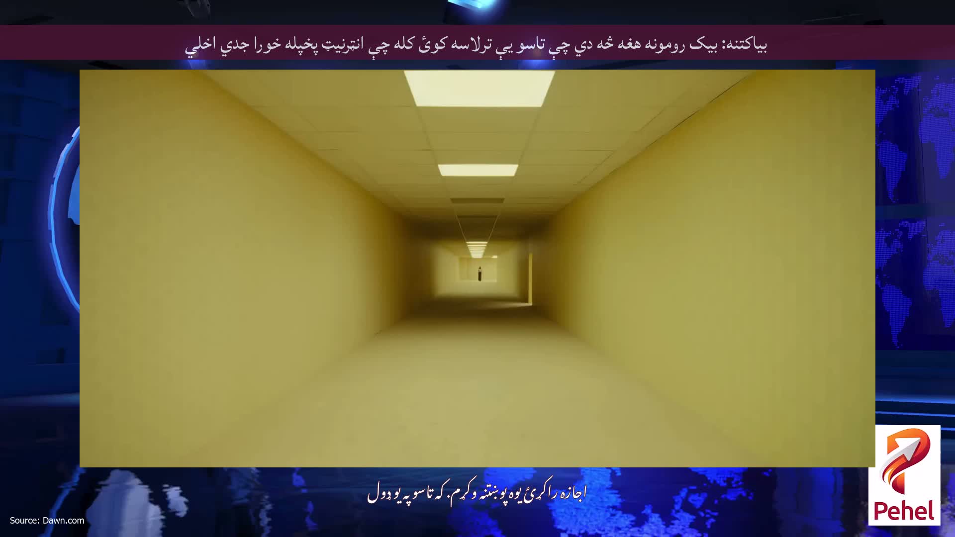 بیاکتنه: بیک رومونه هغه څه دي چې تاسو یې ترلاسه کوئ کله چې انټرنیټ پخپله خورا جدي اخلي