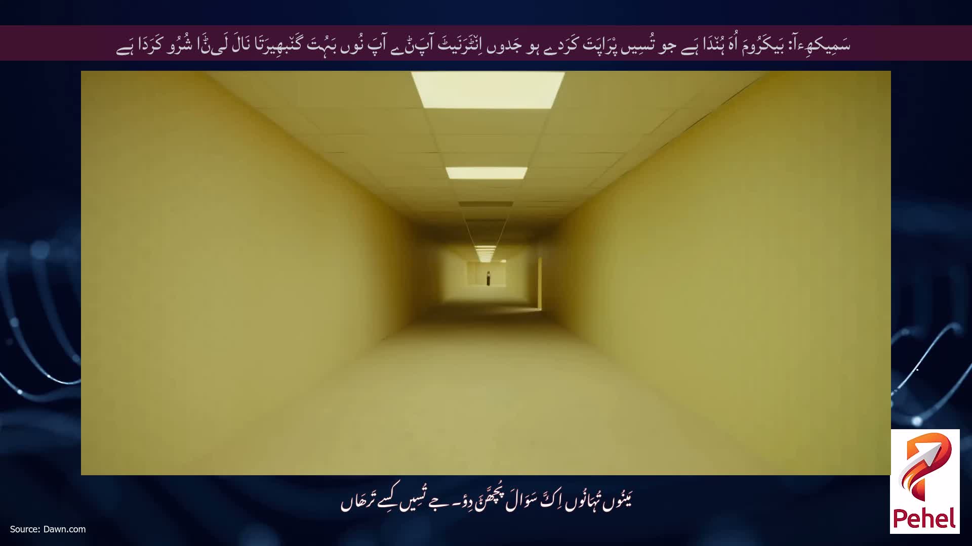 سَمِیکھِءآ: بَیکَرُومَ اُہَ ہُن٘دَا ہَے جو تُسِیں پْرَاپَتَ کَرَدے ہو جَدوں اِن٘ٹَرَنَیٹَ آپَݨے آپَ نُوں بَہُتَ گَن٘بھِیرَتَا نَالَ لَیݨَا شُرُو کَرَدَا ہَے