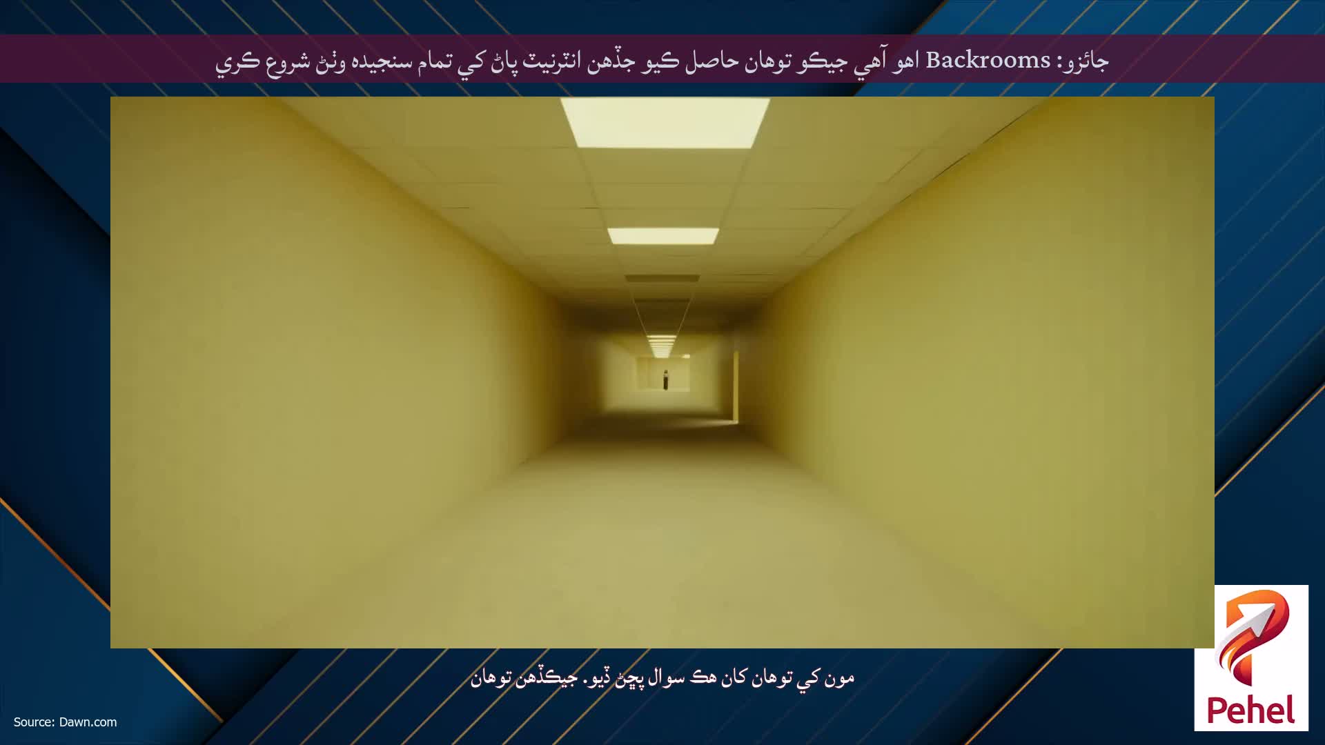 جائزو: Backrooms اھو آھي جيڪو توھان حاصل ڪيو جڏھن انٽرنيٽ پاڻ کي تمام سنجيده وٺڻ شروع ڪري