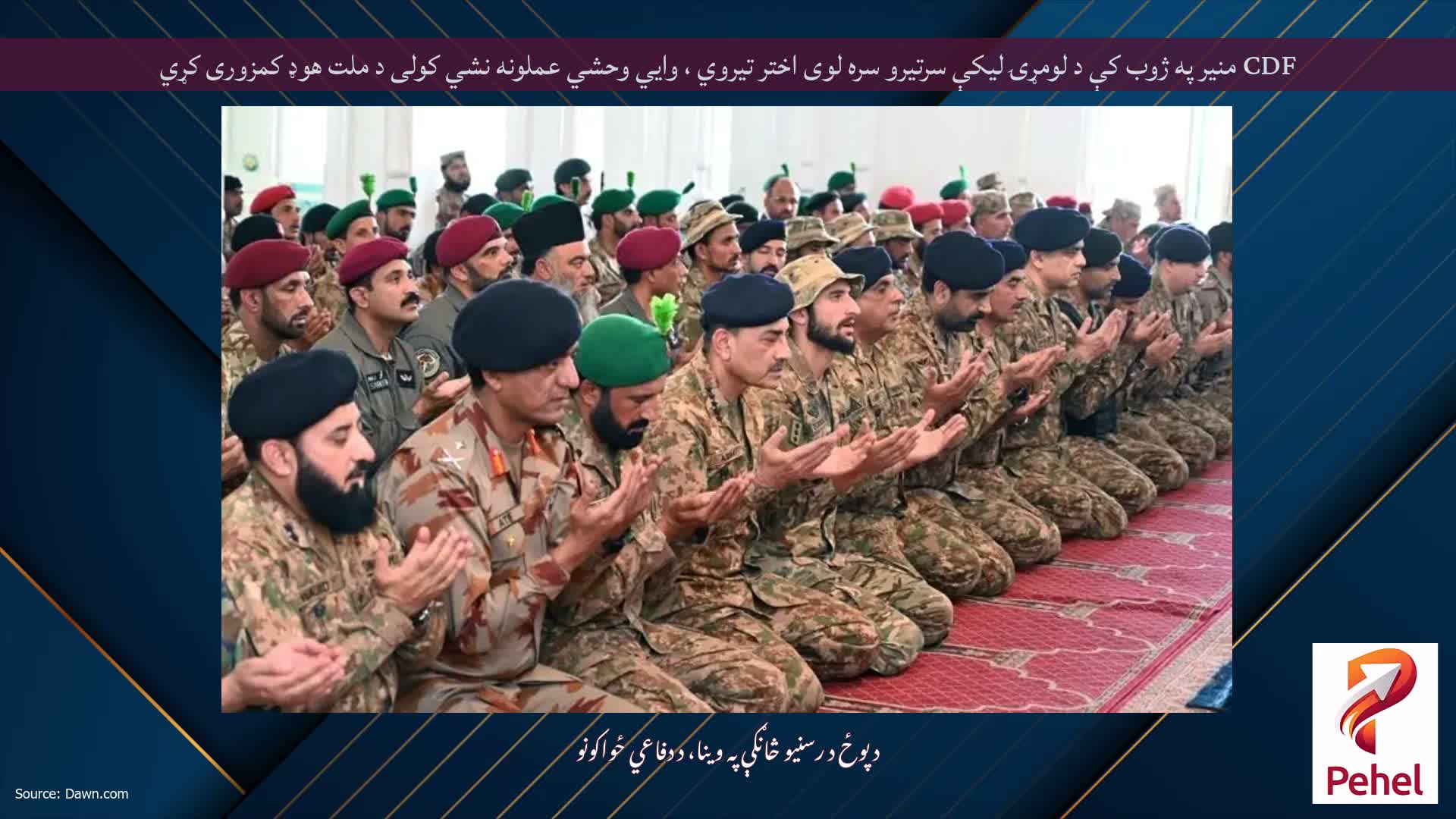 CDF منیر په ژوب کې د لومړۍ لیکې سرتیرو سره لوی اختر تیروي ، وايي وحشي عملونه نشي کولی د ملت هوډ کمزوری کړي