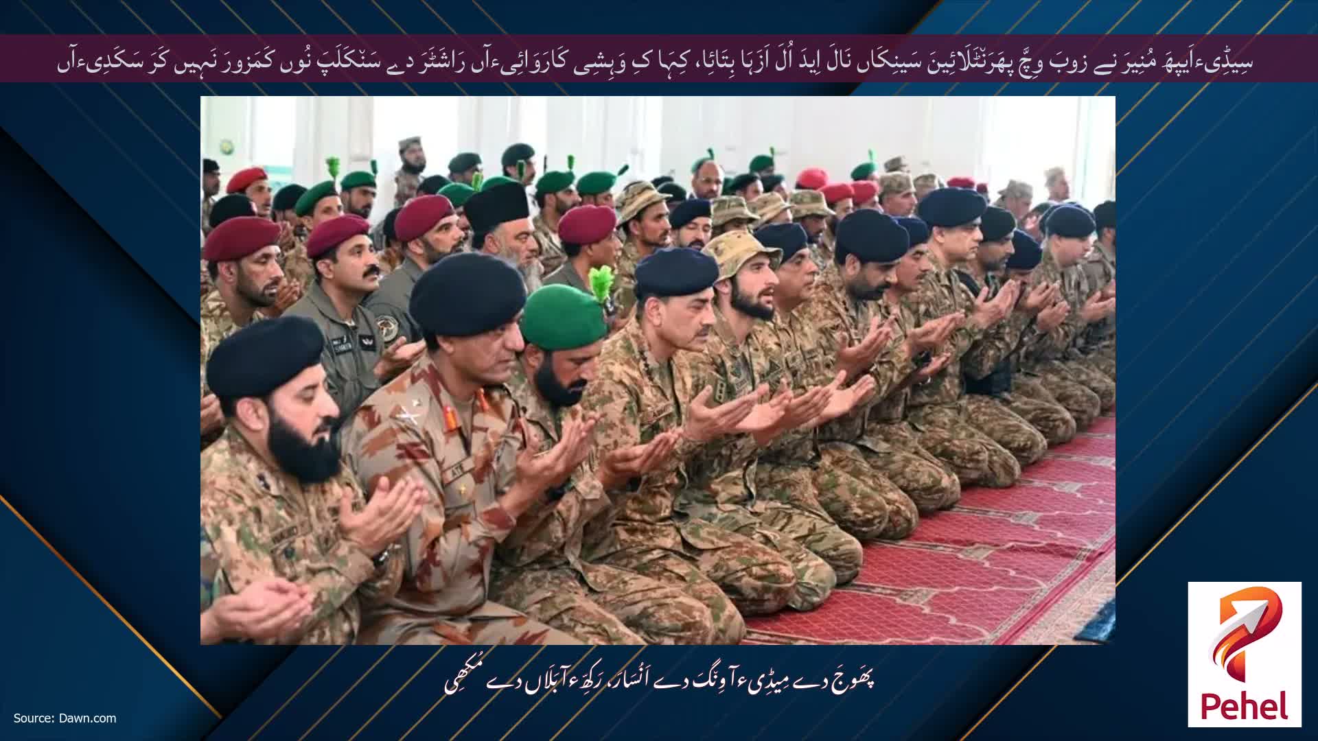 سِیڈِیءاَیپھَ مُنِیرَ نے زوبَ وِچَّ پھَرَن٘ٹَلَائِینَ سَینِکَاں نَالَ اِیدَ اُلَ اَزَہَا بِتَائِا، کِہَا کِ وَہِشِی کَارَوَائِیءآں رَاشَٹَرَ دے سَن٘کَلَپَ نُوں کَمَزورَ نَہِیں کَرَ سَکَدِیءآں