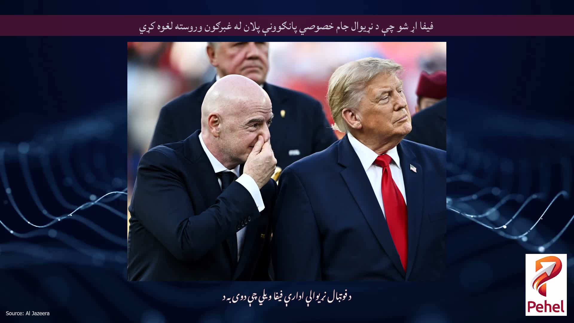 فیفا اړ شو چې د نړیوال جام خصوصي پانګوونې پلان له غبرګون وروسته لغوه کړي