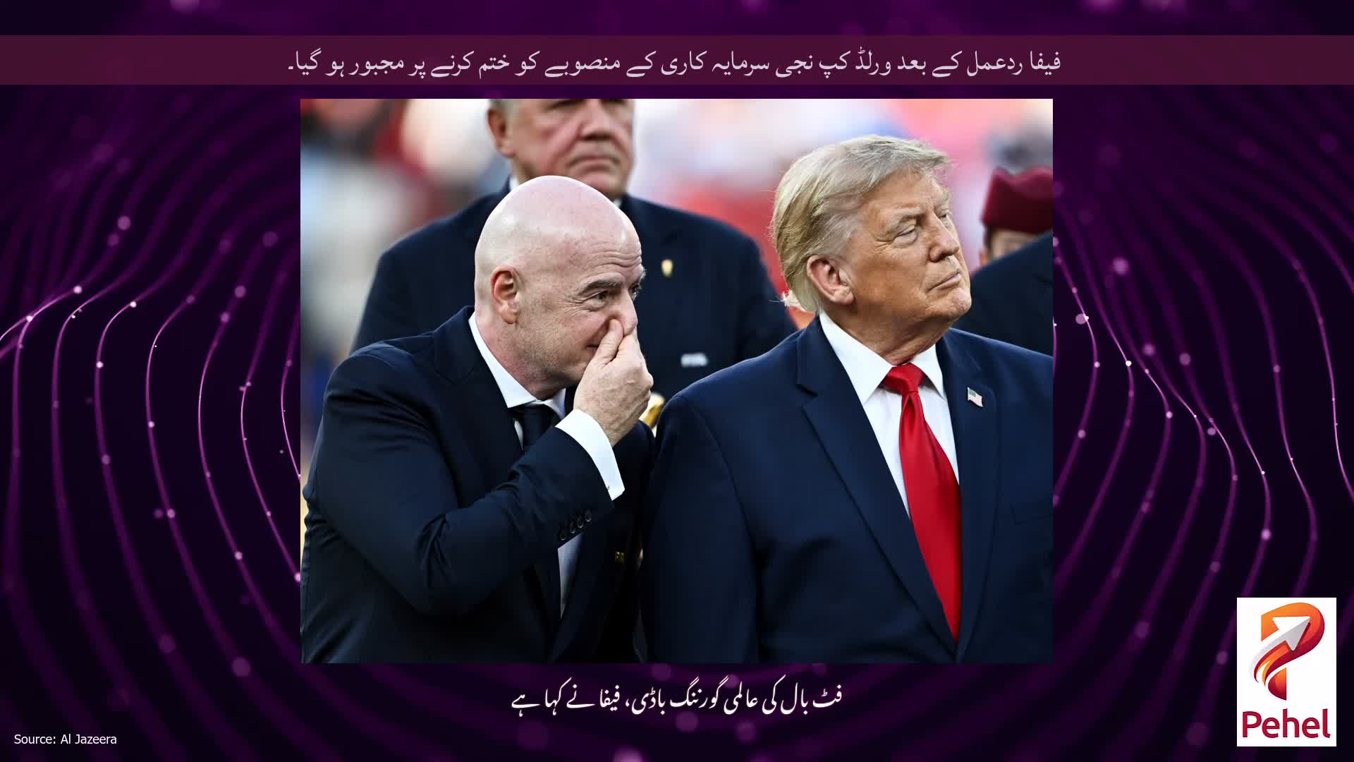 فیفا ردعمل کے بعد ورلڈ کپ نجی سرمایہ کاری کے منصوبے کو ختم کرنے پر مجبور ہو گیا۔