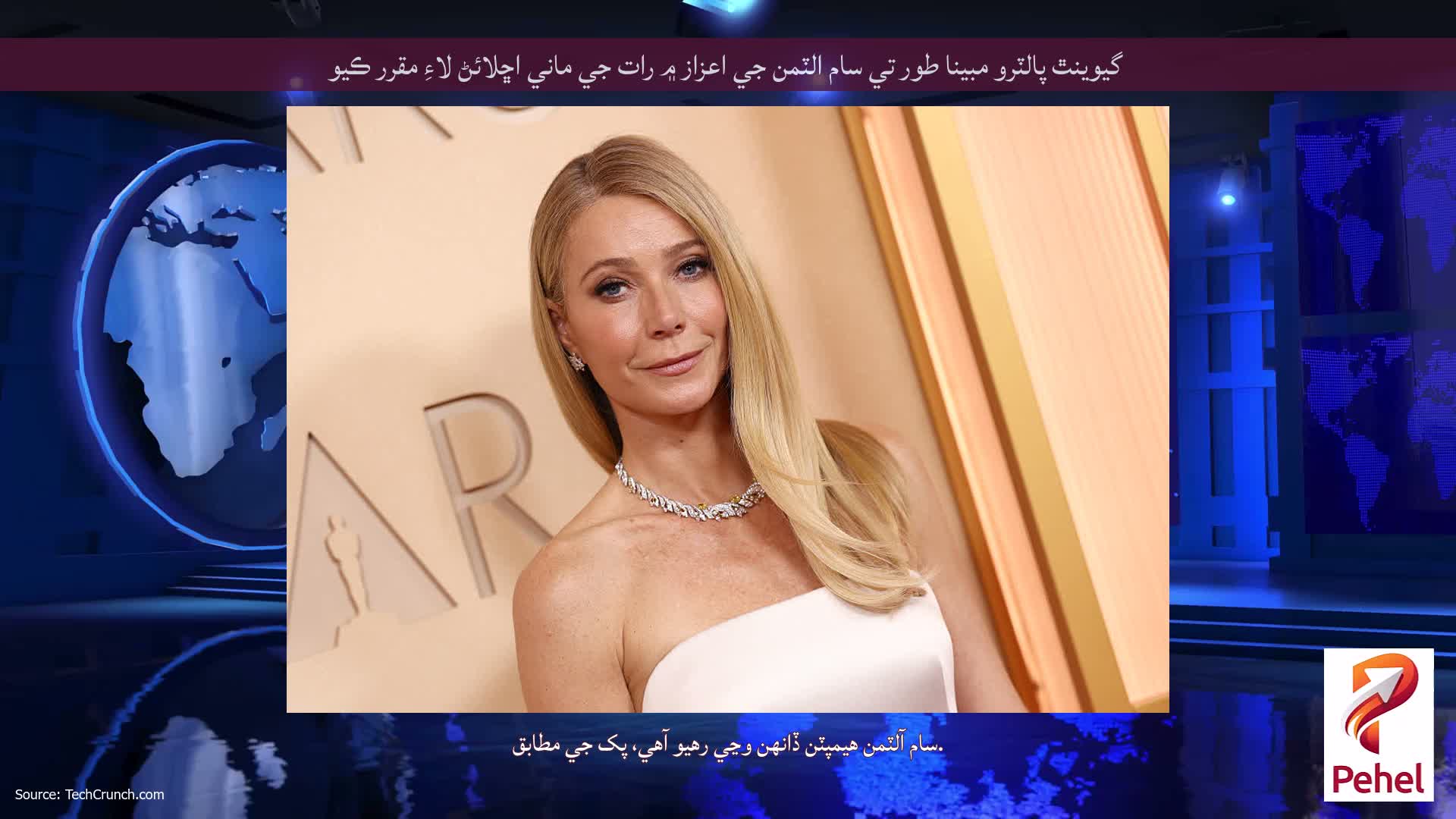 گيوينٿ پالٽرو مبينا طور تي سام الٽمن جي اعزاز ۾ رات جي ماني اڇلائڻ لاءِ مقرر ڪيو