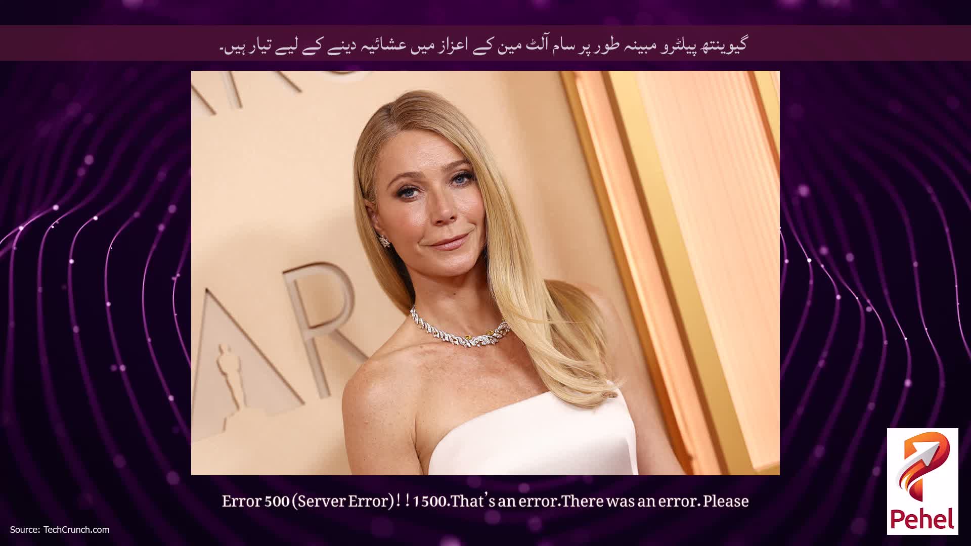 گیوینتھ پیلٹرو مبینہ طور پر سام آلٹ مین کے اعزاز میں عشائیہ دینے کے لیے تیار ہیں۔