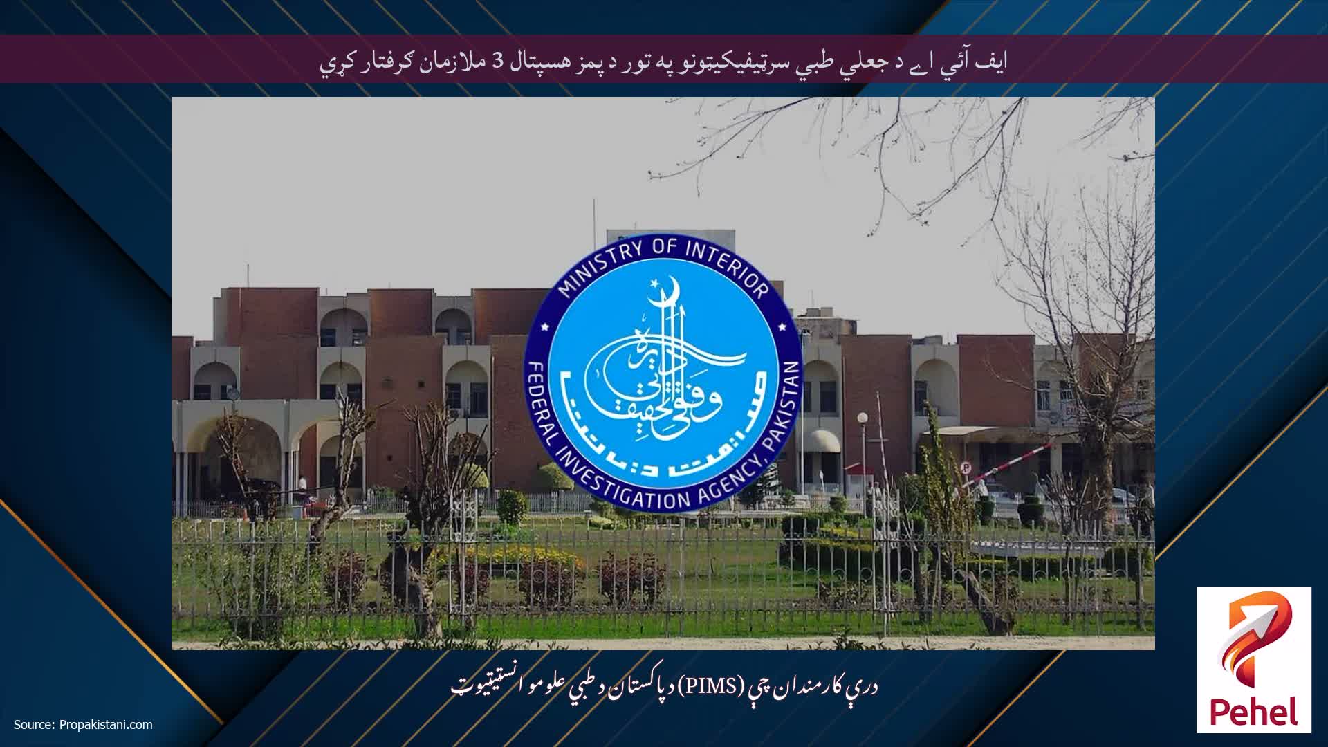 ايف آئي اے د جعلي طبي سرټيفيکيټونو په تور د پمز هسپتال 3 ملازمان ګرفتار کړي