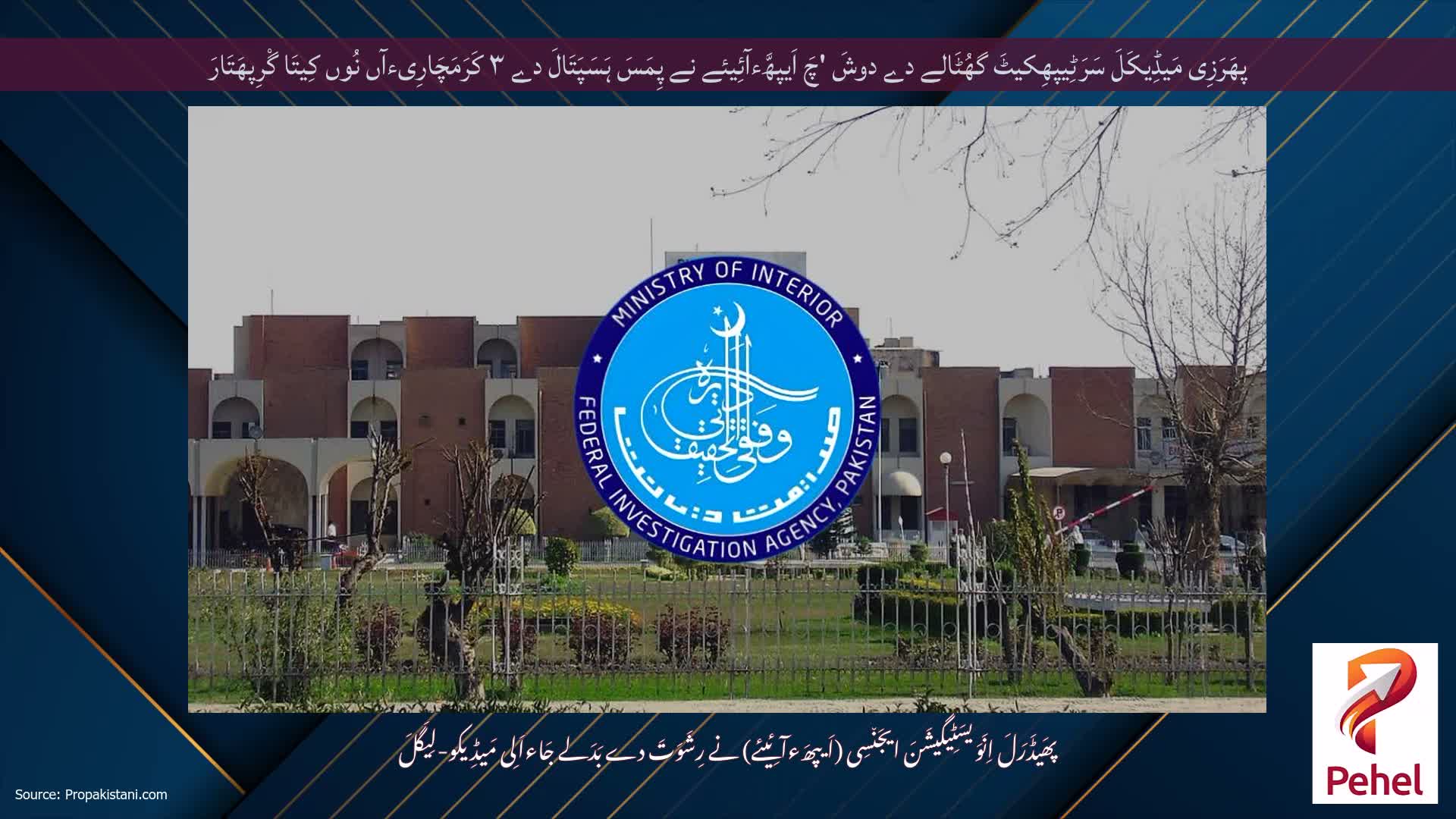 پھَرَزِی مَیڈِیکَلَ سَرَٹِیپھِکیٹَ گھُٹَالے دے دوشَ 'چَ اَیپھَّءآئِیئے نے پِمَسَ ہَسَپَتَالَ دے ۳ کَرَمَچَارِیءآں نُوں کِیتَا گْرِپھَتَارَ