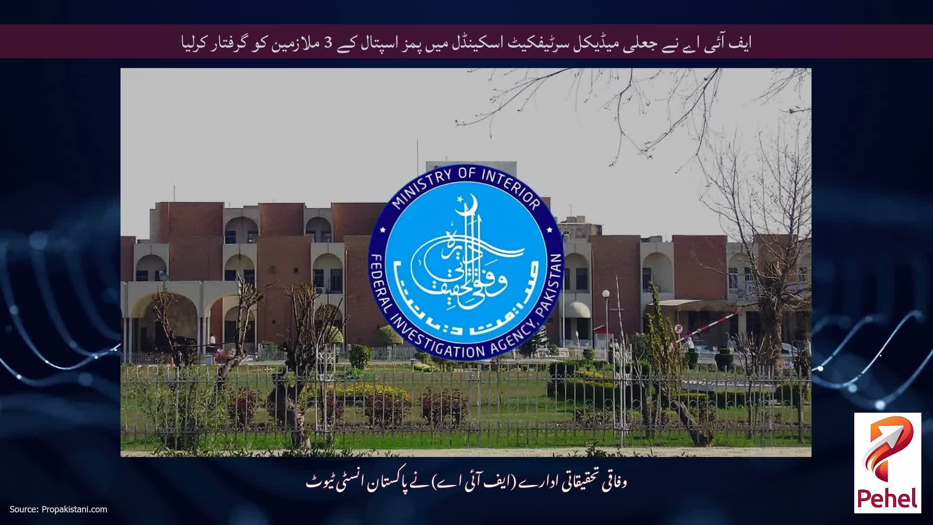 ایف آئی اے نے جعلی میڈیکل سرٹیفکیٹ اسکینڈل میں پمز اسپتال کے 3 ملازمین کو گرفتار کرلیا