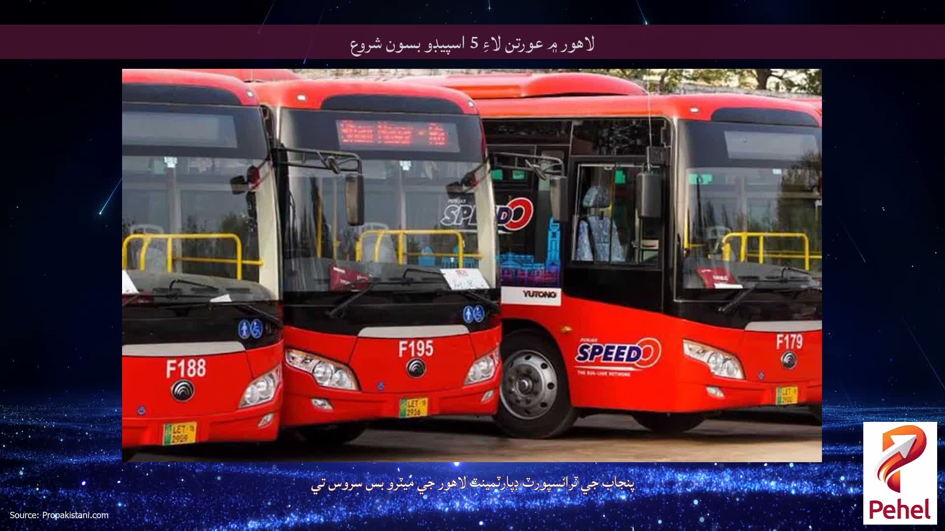 لاهور ۾ عورتن لاءِ 5 اسپيڊو بسون شروع