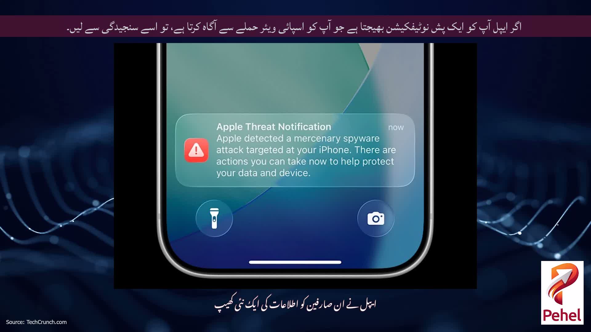 اگر ایپل آپ کو ایک پش نوٹیفکیشن بھیجتا ہے جو آپ کو اسپائی ویئر حملے سے آگاہ کرتا ہے، تو اسے سنجیدگی سے لیں۔