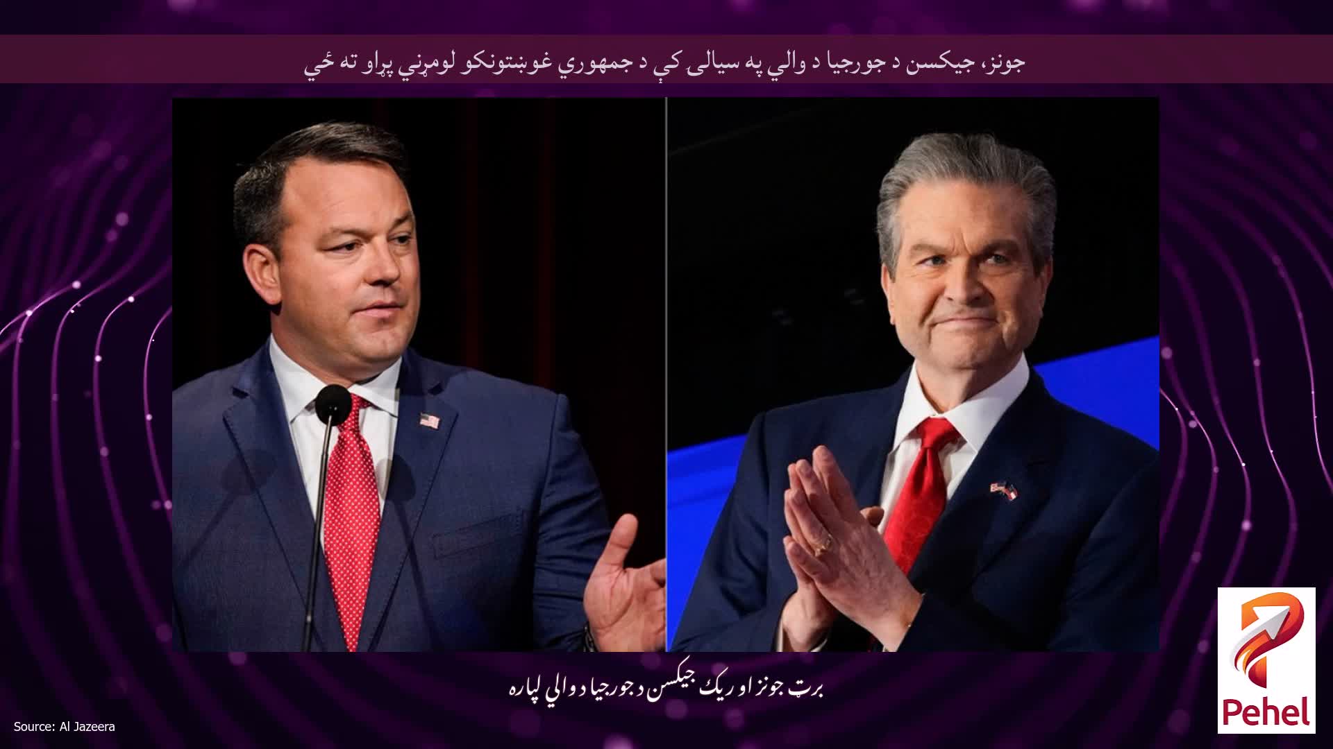 جونز، جیکسن د جورجیا د والي په سیالۍ کې د جمهوري غوښتونکو لومړني پړاو ته ځي