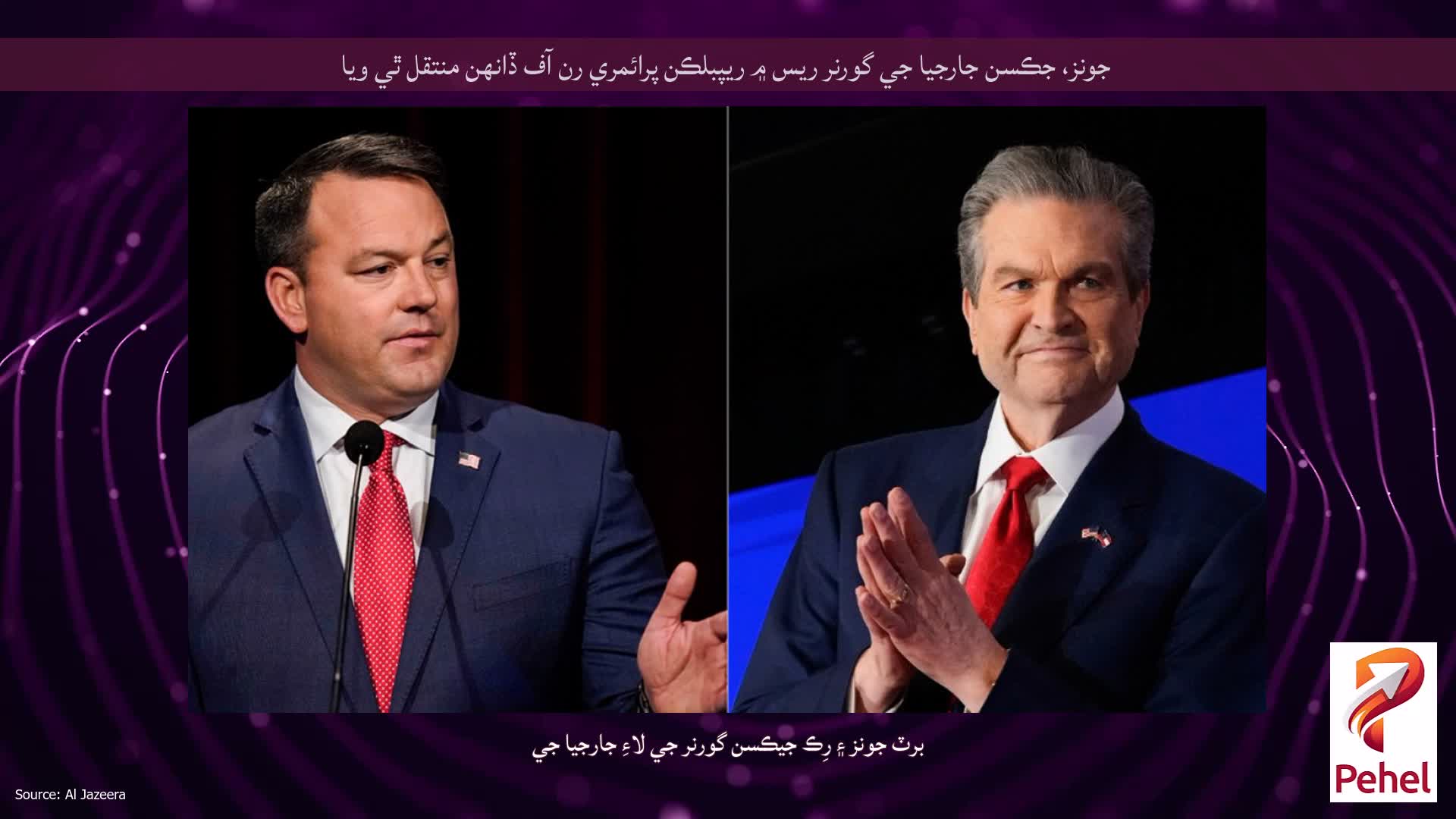 جونز، جڪسن جارجيا جي گورنر ريس ۾ ريپبلڪن پرائمري رن آف ڏانهن منتقل ٿي ويا