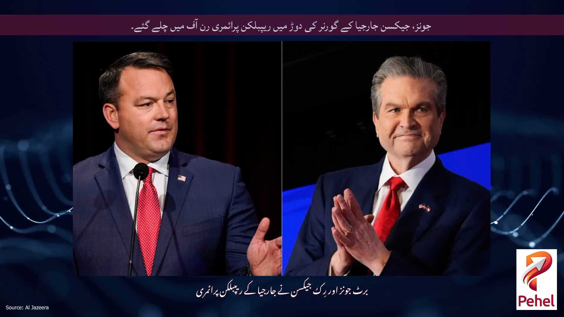 جونز، جیکسن جارجیا کے گورنر کی دوڑ میں ریپبلکن پرائمری رن آف میں چلے گئے۔