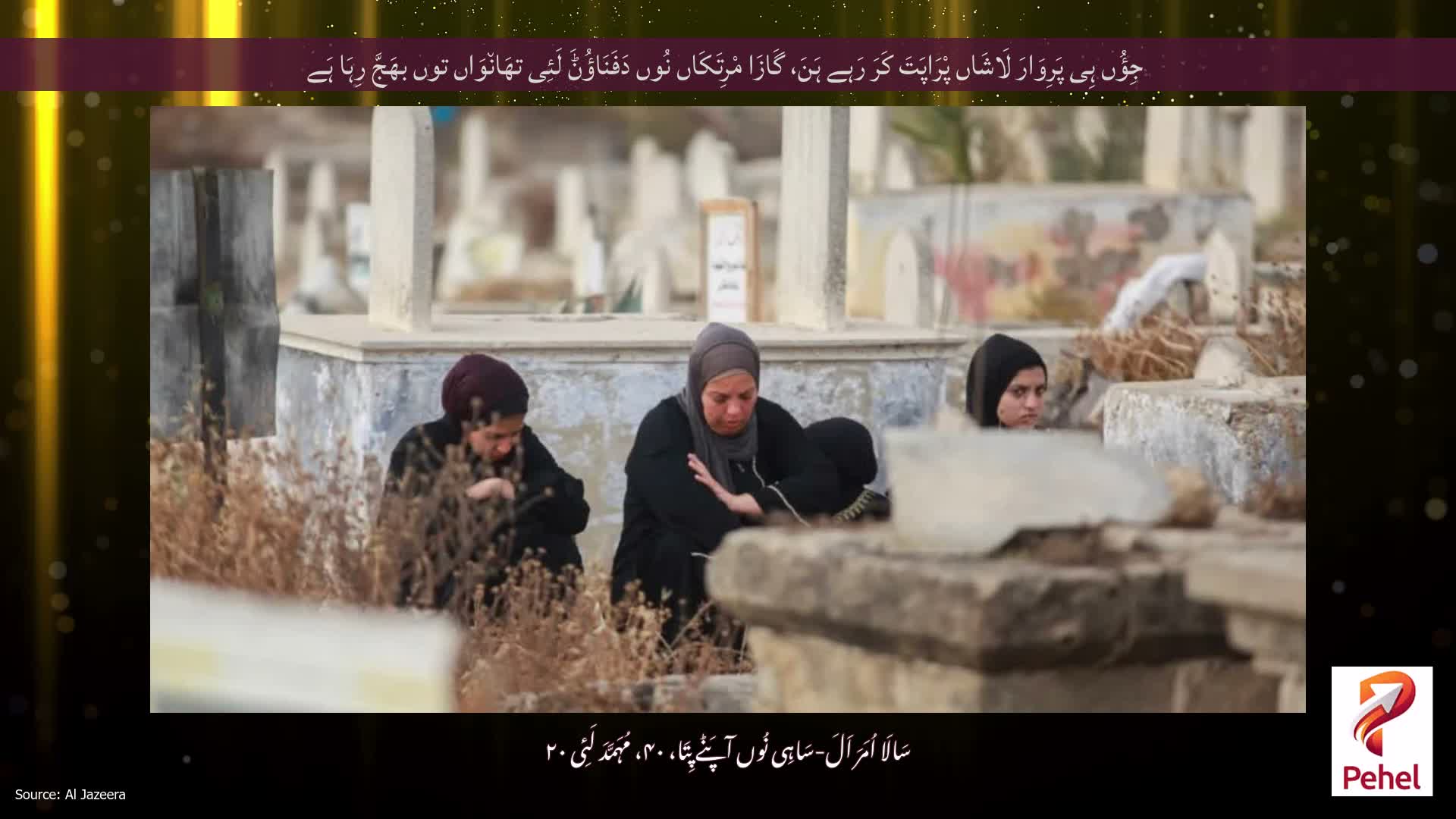 جِؤُں ہِی پَرِوَارَ لَاشَاں پْرَاپَتَ کَرَ رَہے ہَنَ، گَازَا مْرِتَکَاں نُوں دَفَنَاؤُݨَ لَئِی تھَان٘وَاں توں بھَجَّ رِہَا ہَے