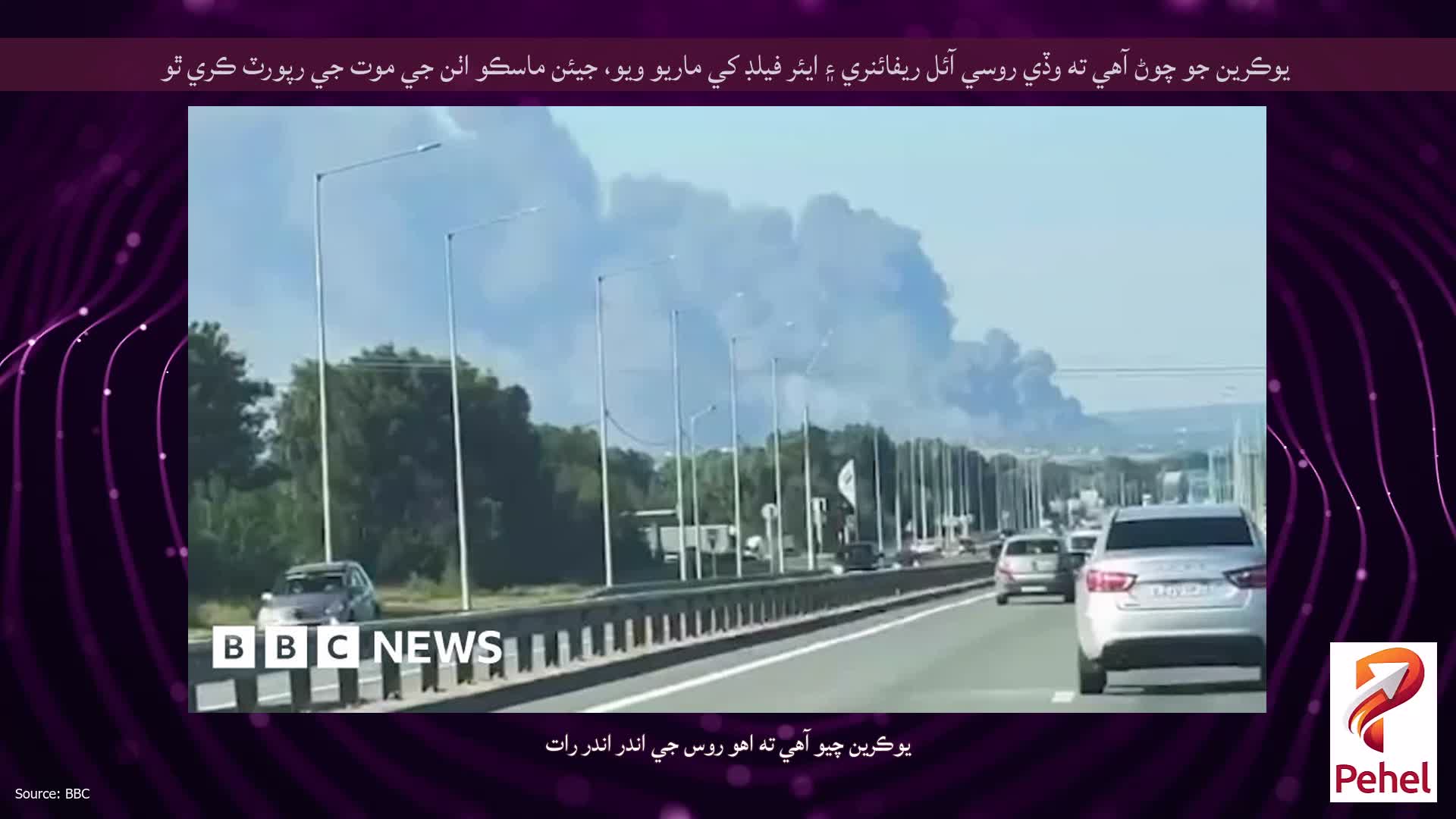 يوڪرين جو چوڻ آهي ته وڏي روسي آئل ريفائنري ۽ ايئر فيلڊ کي ماريو ويو، جيئن ماسڪو اٺن جي موت جي رپورٽ ڪري ٿو