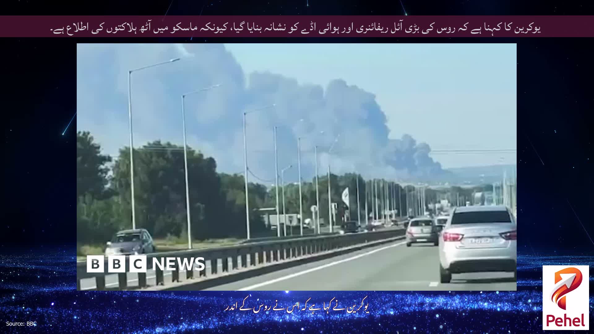 یوکرین کا کہنا ہے کہ روس کی بڑی آئل ریفائنری اور ہوائی اڈے کو نشانہ بنایا گیا، کیونکہ ماسکو میں آٹھ ہلاکتوں کی اطلاع ہے۔