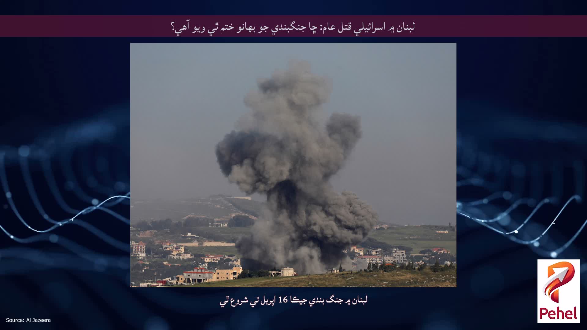 لبنان ۾ اسرائيلي قتل عام: ڇا جنگبندي جو بهانو ختم ٿي ويو آهي؟